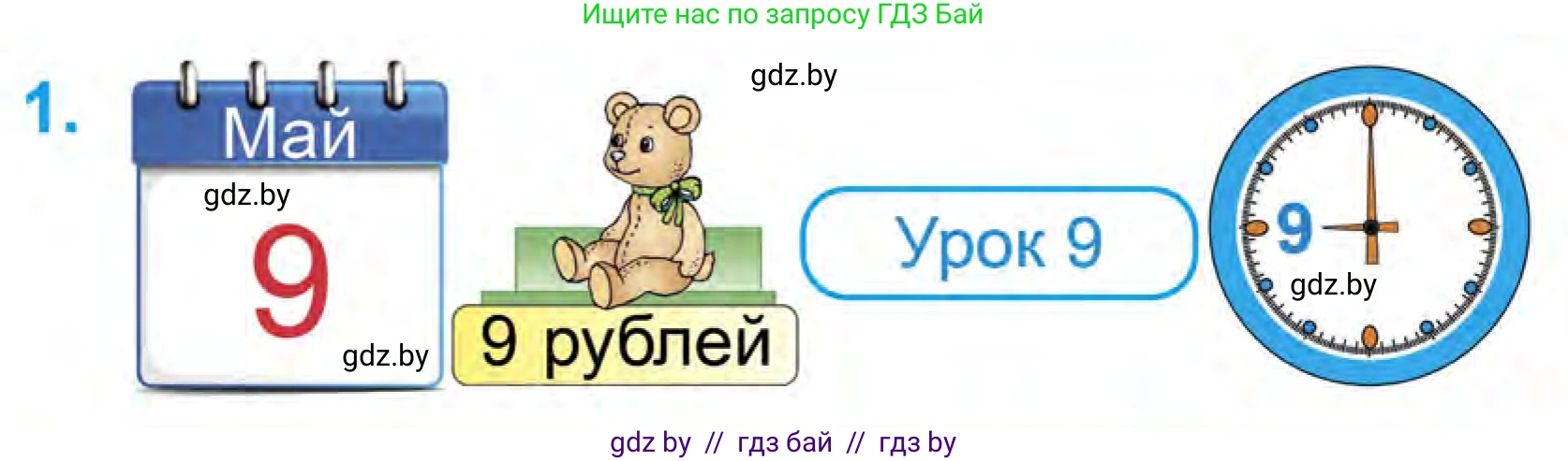 Математика, 1 класс Учебник, авторы: Муравьева Галина Леонидовна, Урбан Мария Анатольевна, издательство Академия образования, Минск, 2024, Часть 1, страница 86, номер 1, Условие