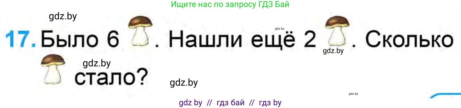 Математика, 1 класс Учебник, авторы: Муравьева Галина Леонидовна, Урбан Мария Анатольевна, издательство Академия образования, Минск, 2024, Часть 1, страница 103, номер 17, Условие