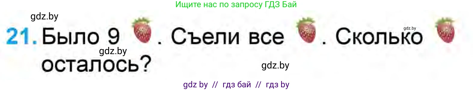 Математика, 1 класс Учебник, авторы: Муравьева Галина Леонидовна, Урбан Мария Анатольевна, издательство Академия образования, Минск, 2024, Часть 1, страница 104, номер 21, Условие