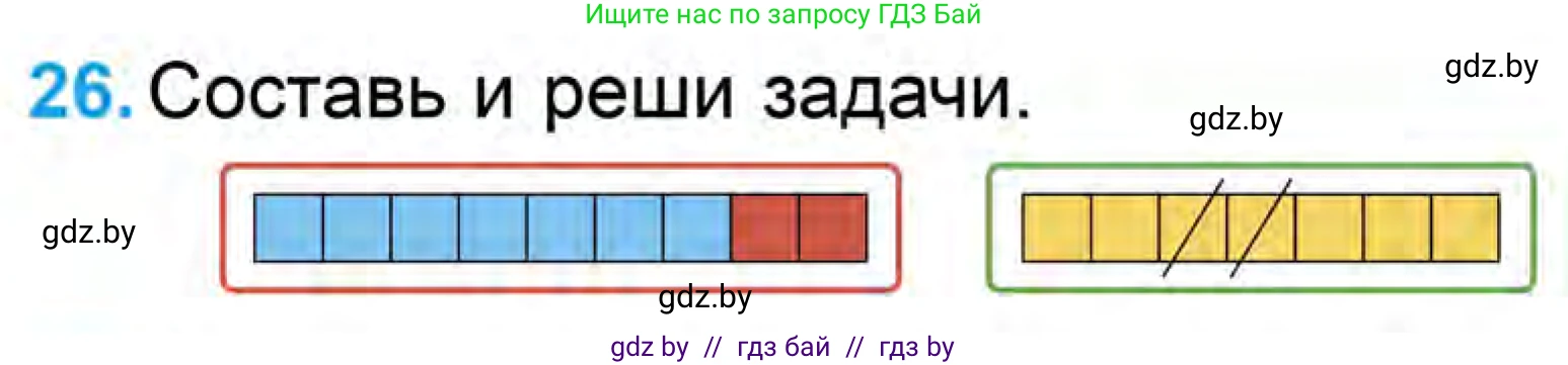 Математика, 1 класс Учебник, авторы: Муравьева Галина Леонидовна, Урбан Мария Анатольевна, издательство Академия образования, Минск, 2024, Часть 1, страница 105, номер 26, Условие