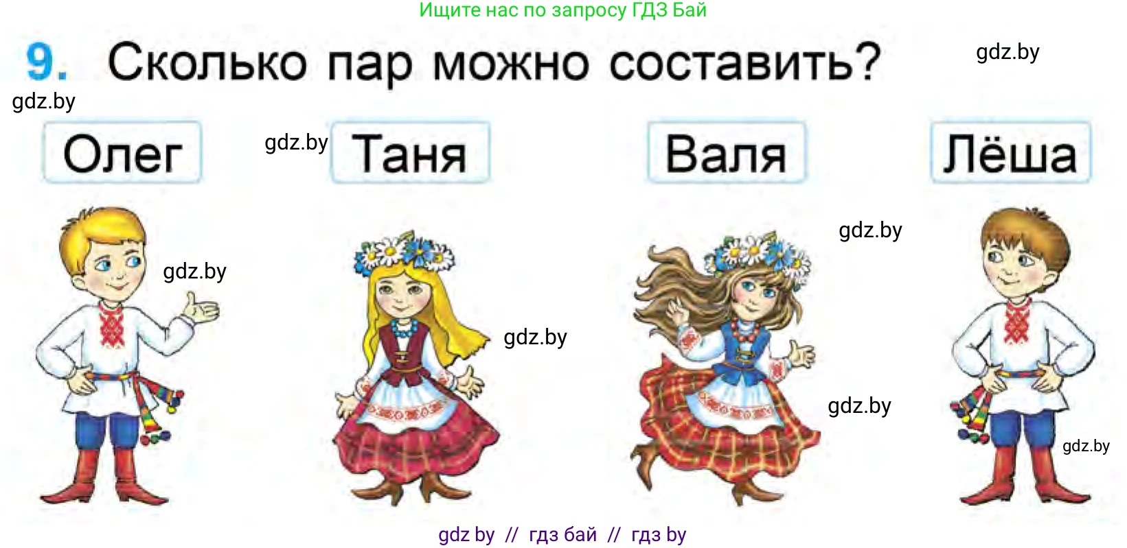 Математика, 1 класс Учебник, авторы: Муравьева Галина Леонидовна, Урбан Мария Анатольевна, издательство Академия образования, Минск, 2024, Часть 1, страница 109, номер 9, Условие