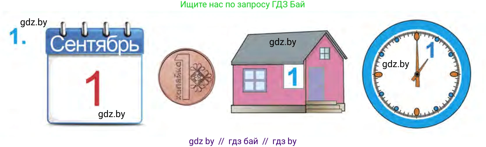 Математика, 1 класс Учебник, авторы: Муравьева Галина Леонидовна, Урбан Мария Анатольевна, издательство Академия образования, Минск, 2024, Часть 1, страница 20, номер 1, Условие