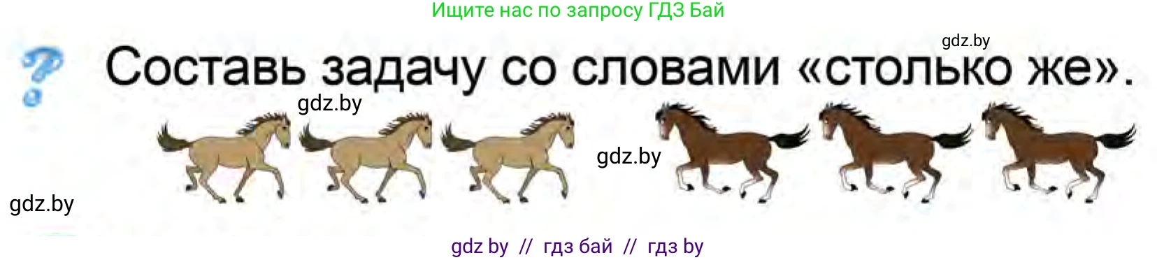 Математика, 1 класс Учебник, авторы: Муравьева Галина Леонидовна, Урбан Мария Анатольевна, издательство Академия образования, Минск, 2024, Часть 1, страница 95, Условие