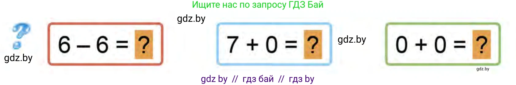Математика, 1 класс Учебник, авторы: Муравьева Галина Леонидовна, Урбан Мария Анатольевна, издательство Академия образования, Минск, 2024, Часть 1, страница 99, Условие