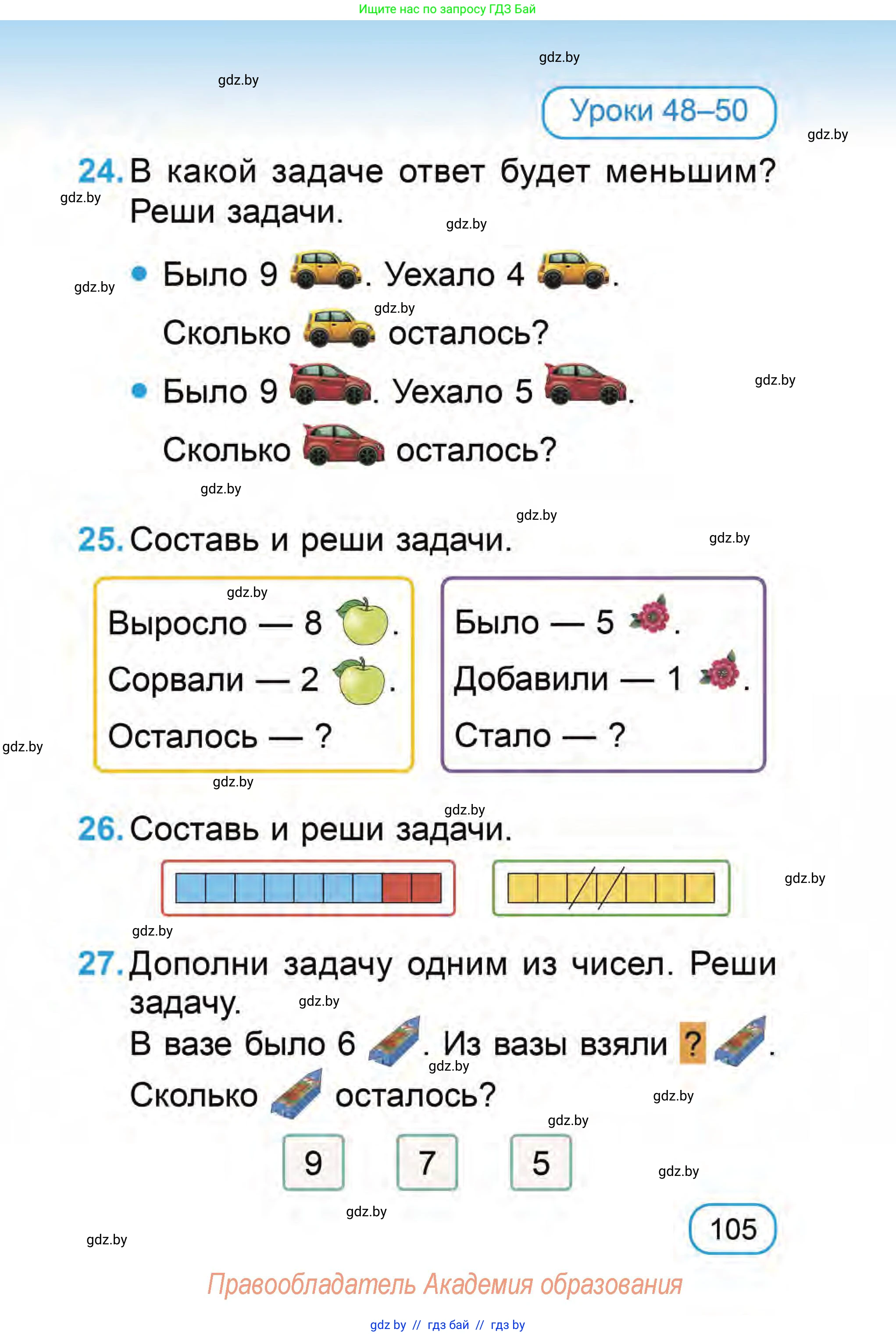 Математика, 1 класс Учебник, авторы: Муравьева Галина Леонидовна, Урбан Мария Анатольевна, издательство Академия образования, Минск, 2024, Часть 1, страница 105