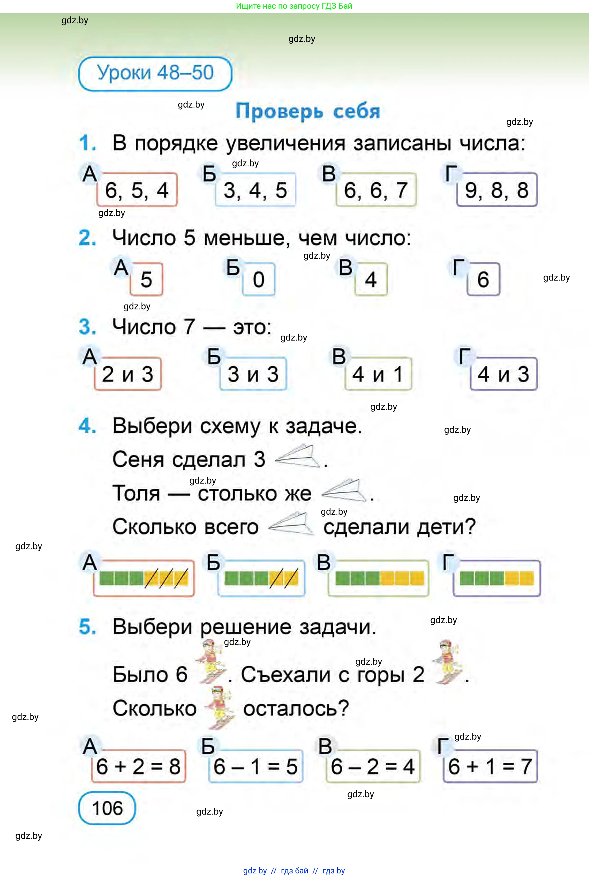 Математика, 1 класс Учебник, авторы: Муравьева Галина Леонидовна, Урбан Мария Анатольевна, издательство Академия образования, Минск, 2024, Часть 1, страница 106