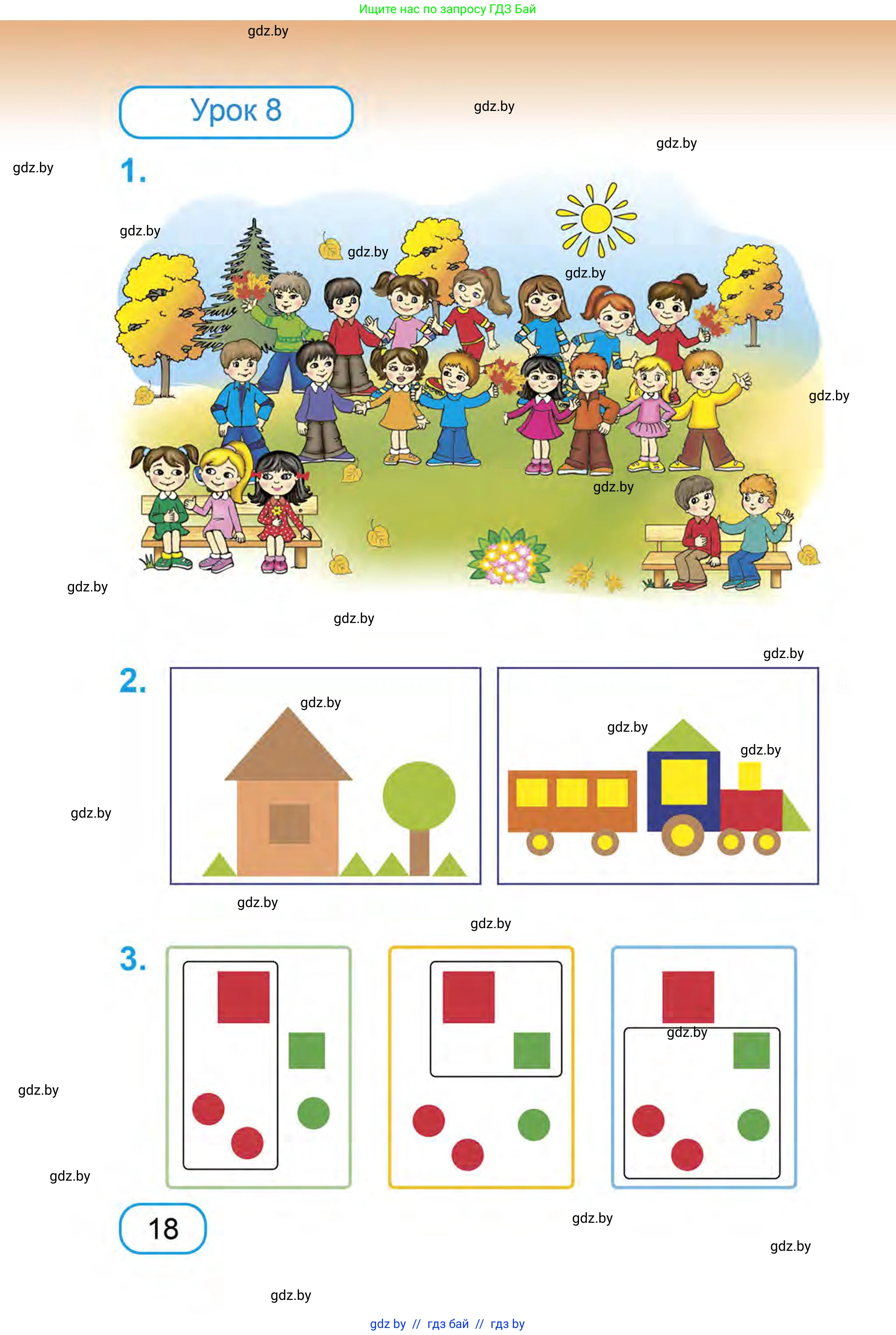 Математика, 1 класс Учебник, авторы: Муравьева Галина Леонидовна, Урбан Мария Анатольевна, издательство Академия образования, Минск, 2024, Часть 1, страница 18