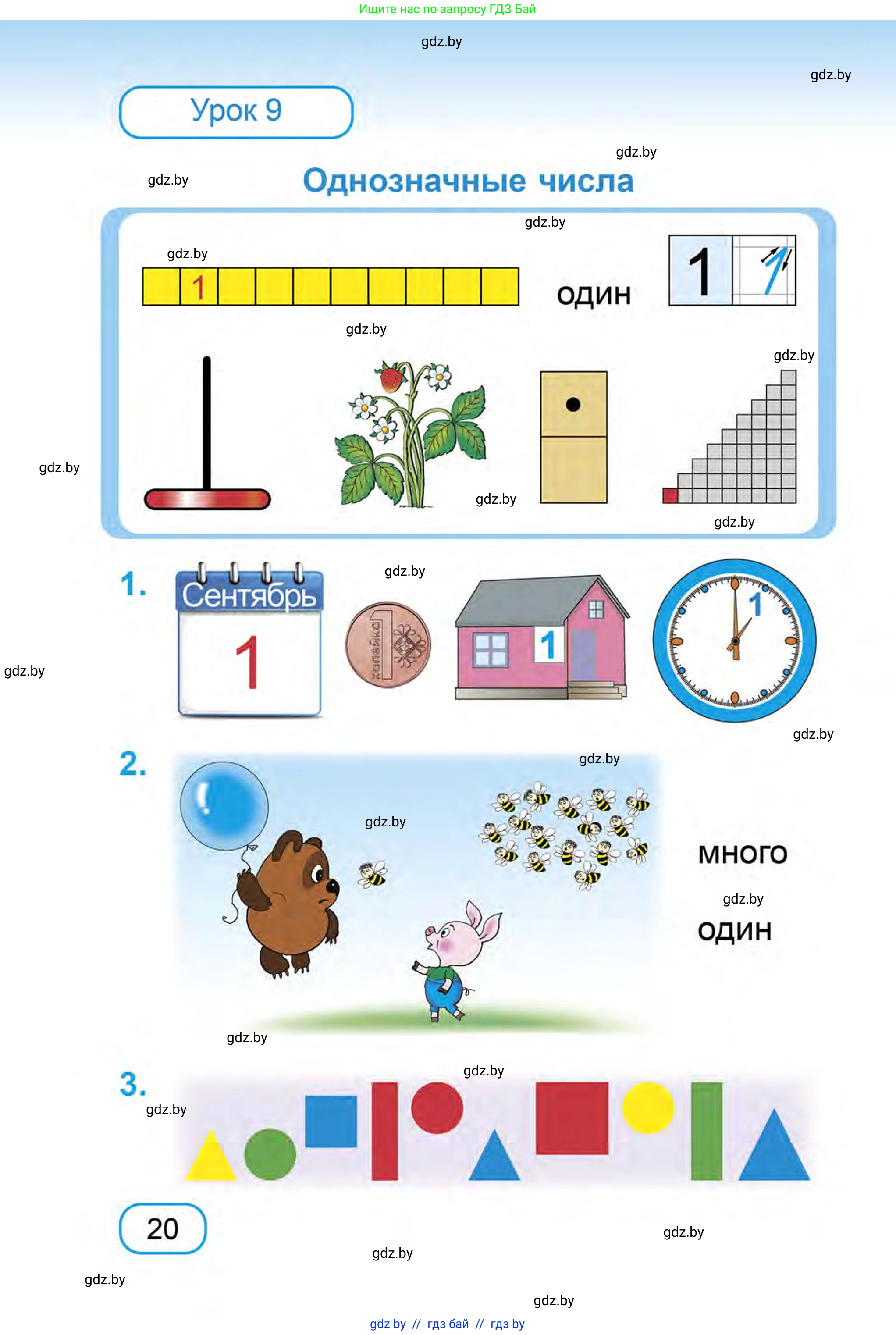 Математика, 1 класс Учебник, авторы: Муравьева Галина Леонидовна, Урбан Мария Анатольевна, издательство Академия образования, Минск, 2024, Часть 1, страница 20