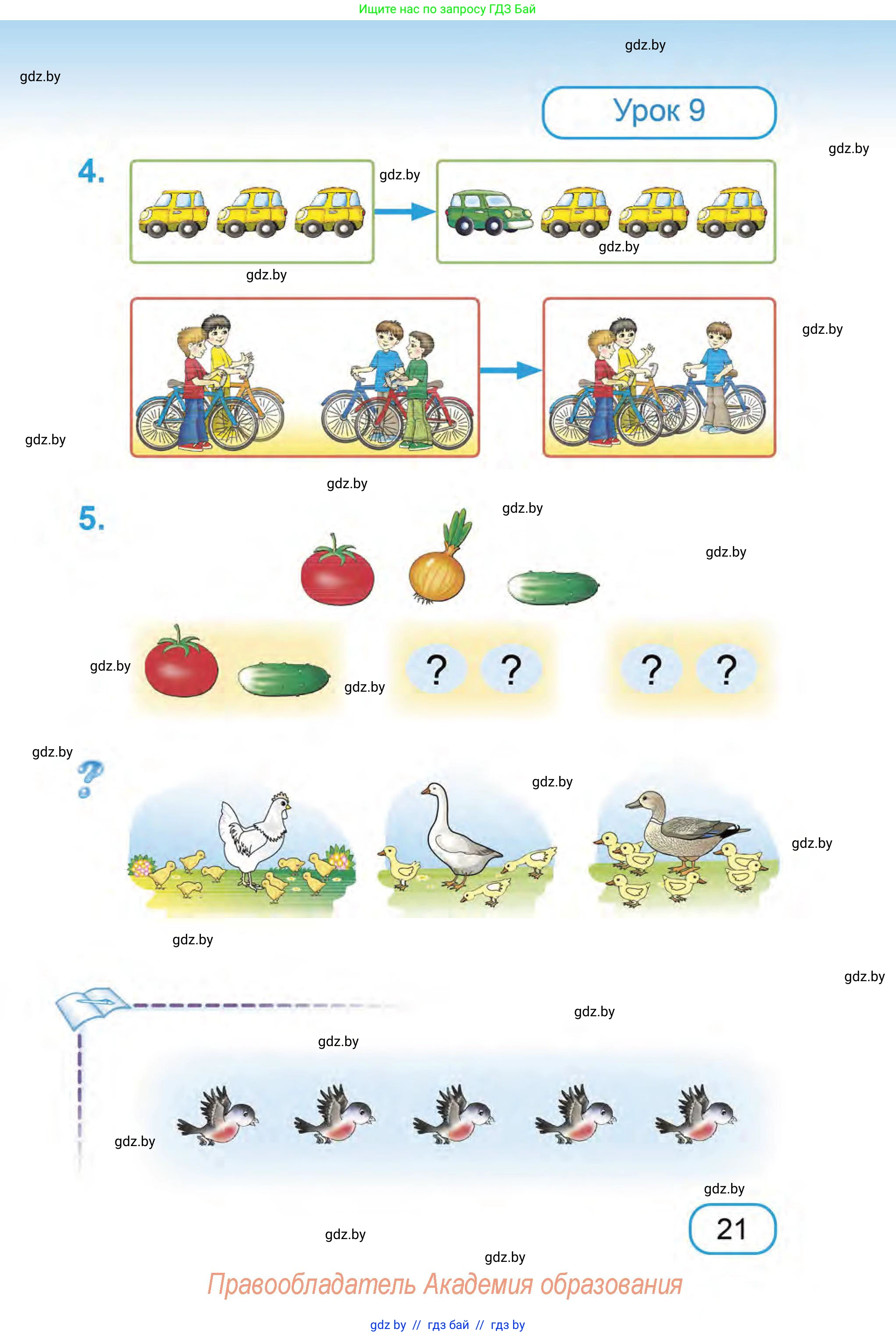 Математика, 1 класс Учебник, авторы: Муравьева Галина Леонидовна, Урбан Мария Анатольевна, издательство Академия образования, Минск, 2024, Часть 1, страница 21
