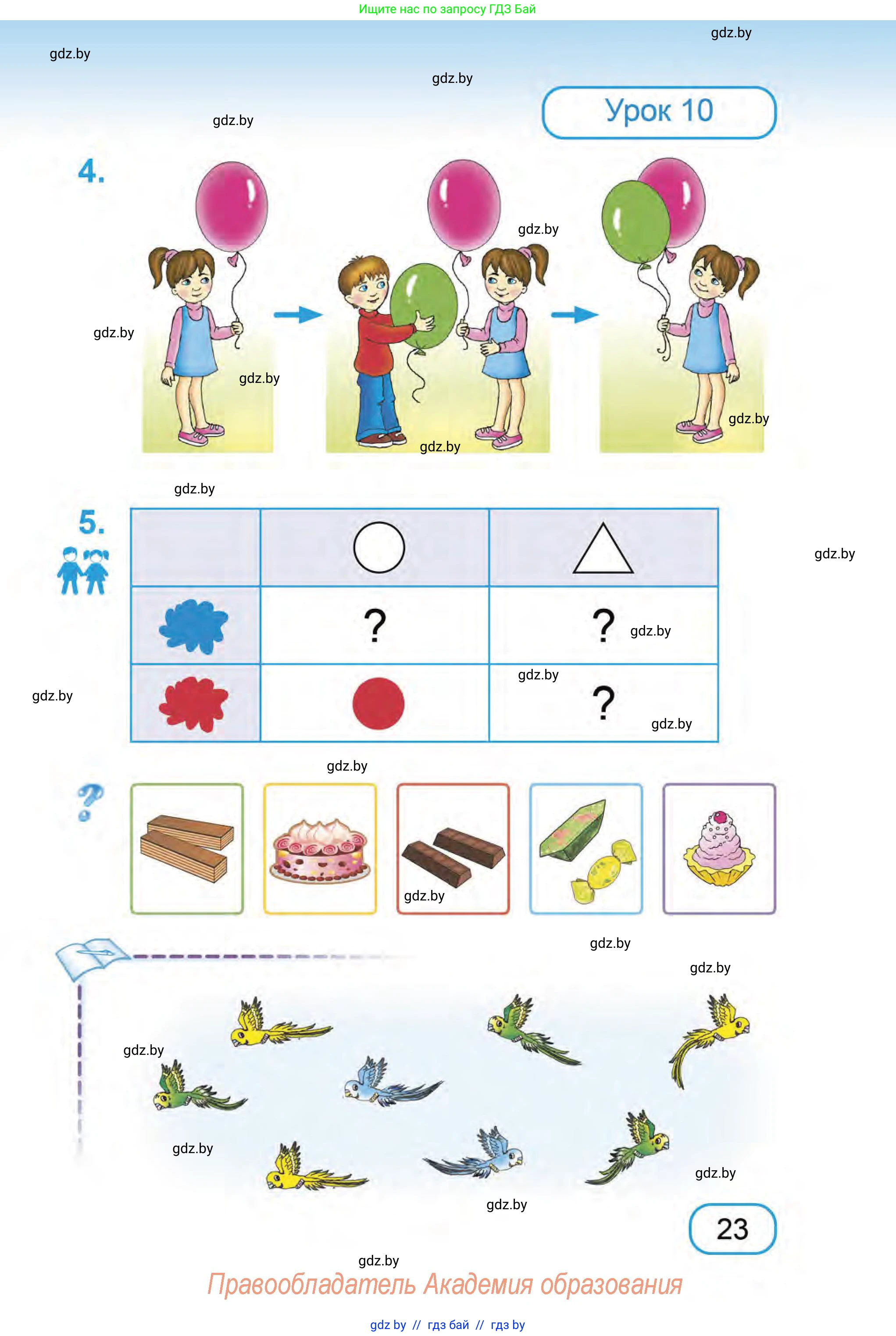 Математика, 1 класс Учебник, авторы: Муравьева Галина Леонидовна, Урбан Мария Анатольевна, издательство Академия образования, Минск, 2024, Часть 1, страница 23