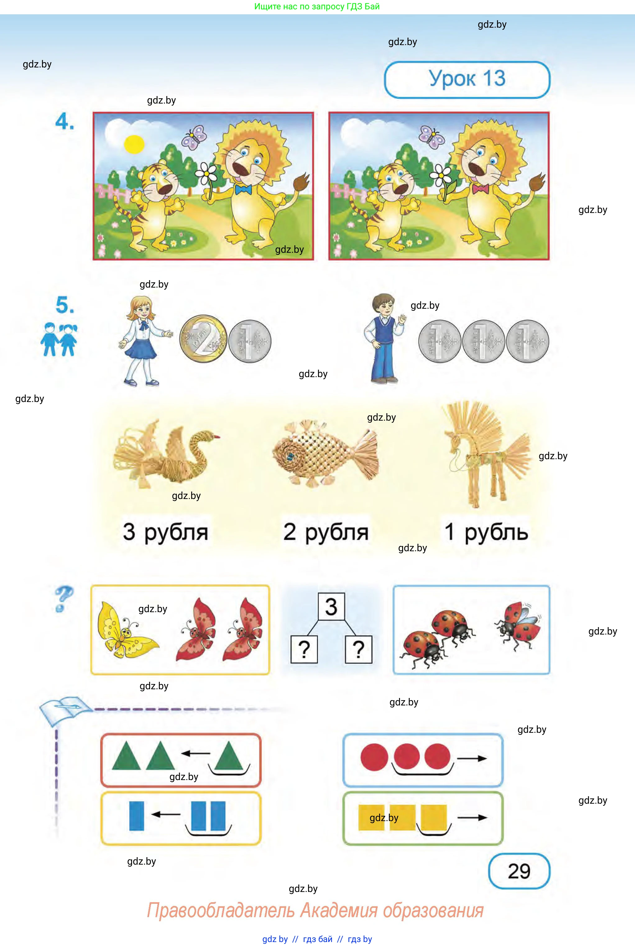 Математика, 1 класс Учебник, авторы: Муравьева Галина Леонидовна, Урбан Мария Анатольевна, издательство Академия образования, Минск, 2024, Часть 1, страница 29