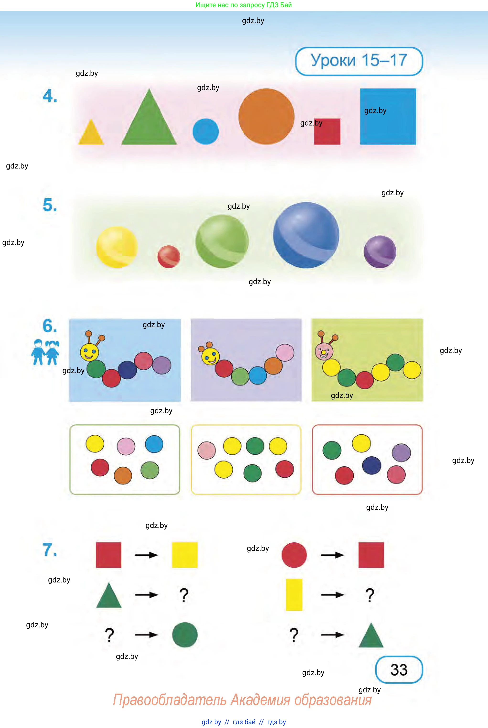 Математика, 1 класс Учебник, авторы: Муравьева Галина Леонидовна, Урбан Мария Анатольевна, издательство Академия образования, Минск, 2024, Часть 1, страница 33