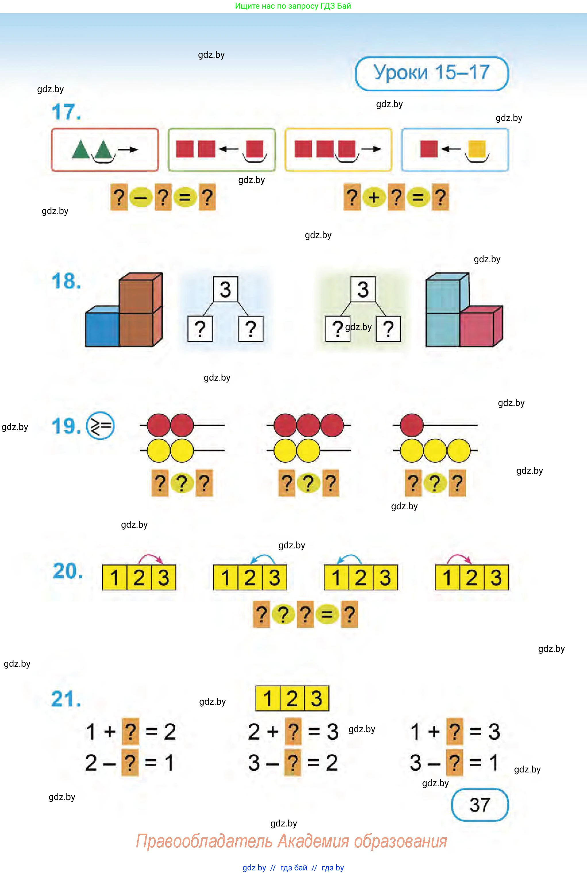 Математика, 1 класс Учебник, авторы: Муравьева Галина Леонидовна, Урбан Мария Анатольевна, издательство Академия образования, Минск, 2024, Часть 1, страница 37