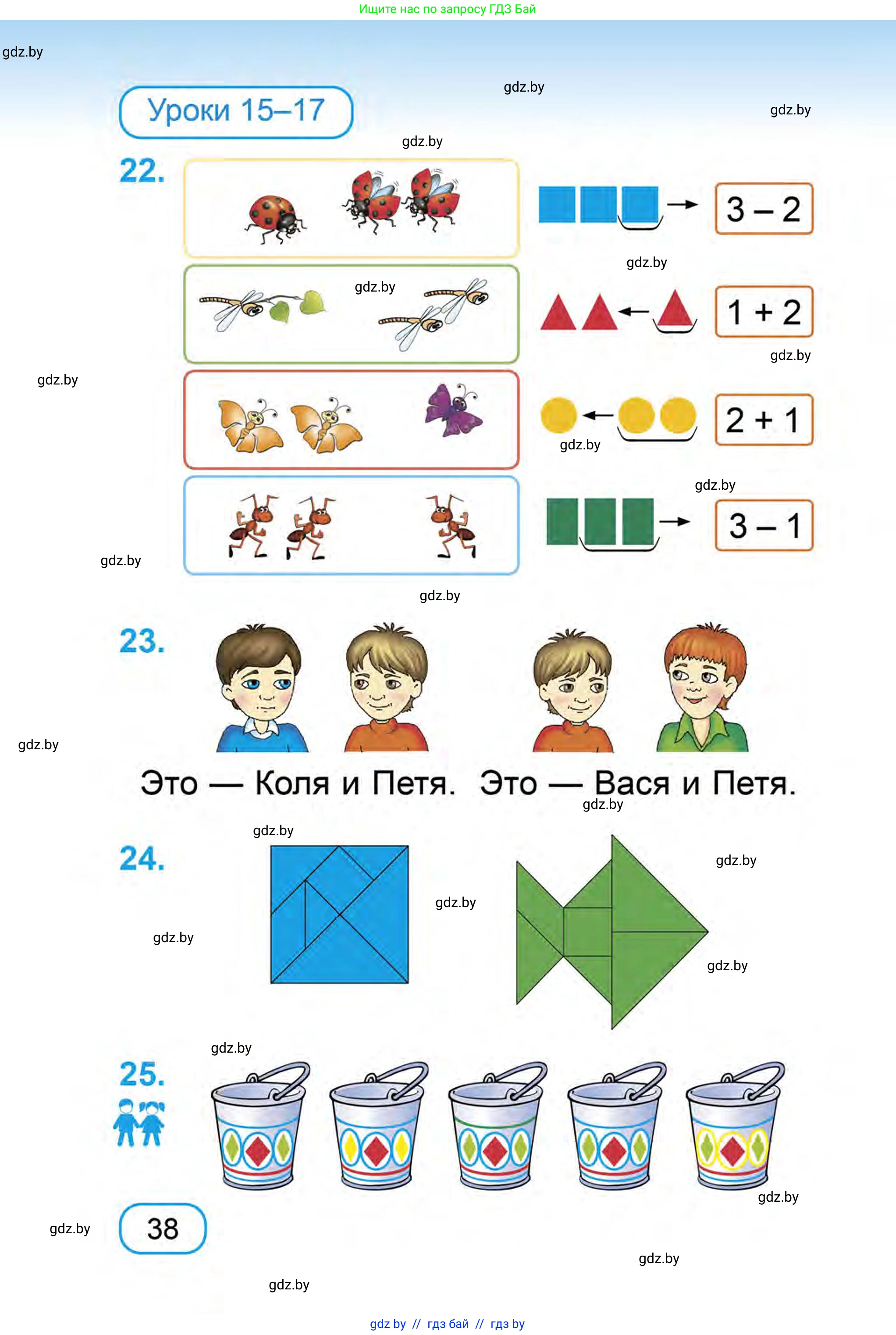 Математика, 1 класс Учебник, авторы: Муравьева Галина Леонидовна, Урбан Мария Анатольевна, издательство Академия образования, Минск, 2024, Часть 1, страница 38