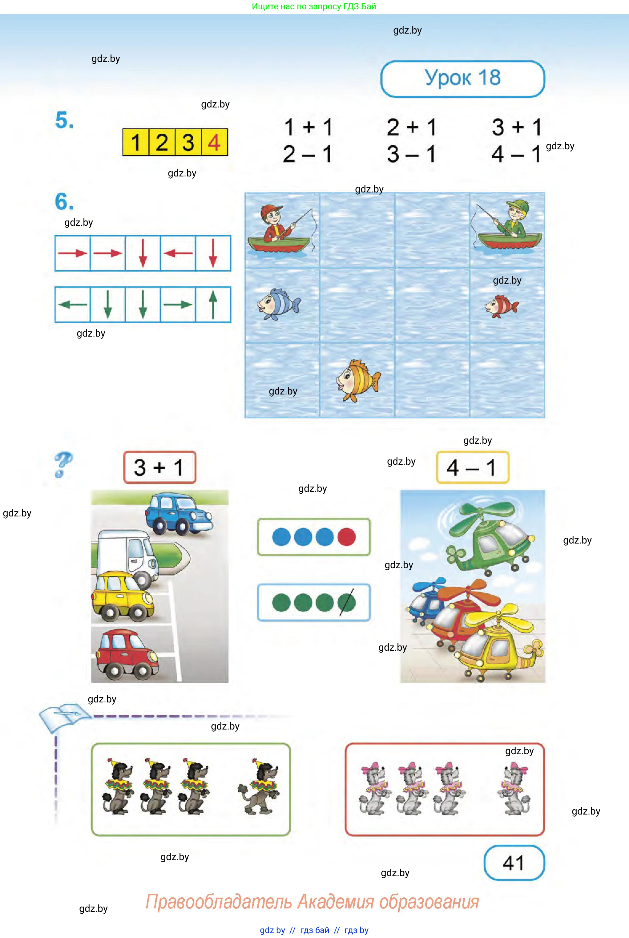 Математика, 1 класс Учебник, авторы: Муравьева Галина Леонидовна, Урбан Мария Анатольевна, издательство Академия образования, Минск, 2024, Часть 1, страница 41