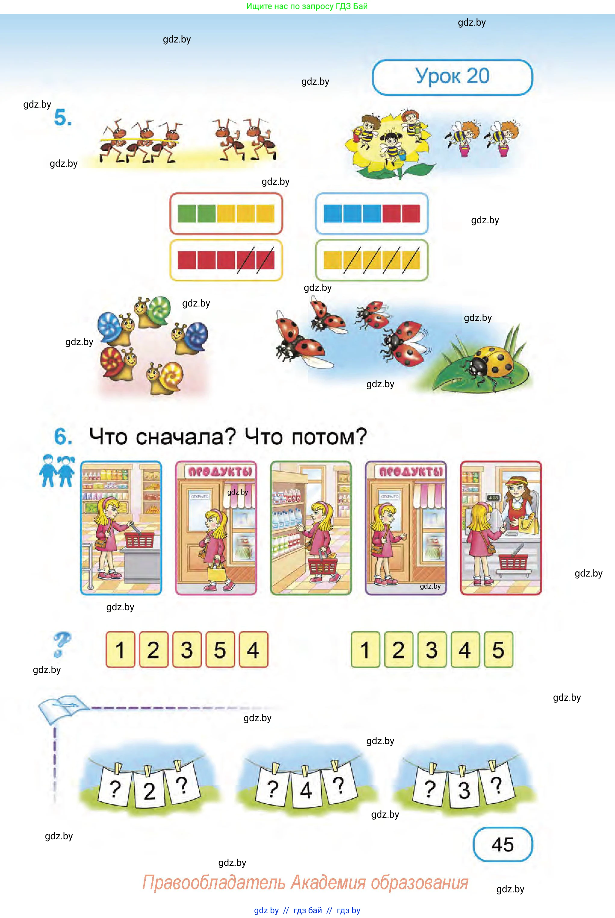 Математика, 1 класс Учебник, авторы: Муравьева Галина Леонидовна, Урбан Мария Анатольевна, издательство Академия образования, Минск, 2024, Часть 1, страница 45