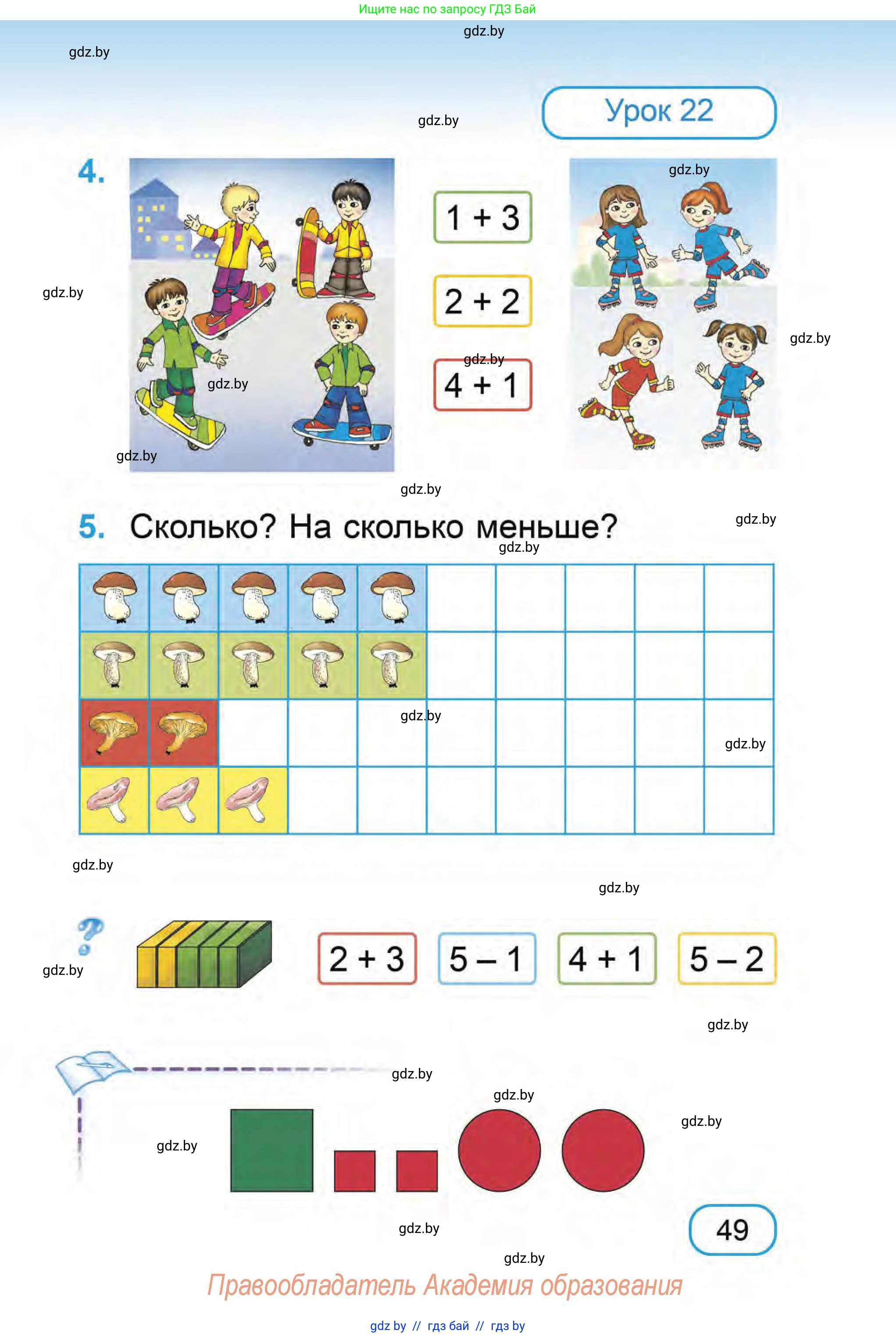 Математика, 1 класс Учебник, авторы: Муравьева Галина Леонидовна, Урбан Мария Анатольевна, издательство Академия образования, Минск, 2024, Часть 1, страница 49