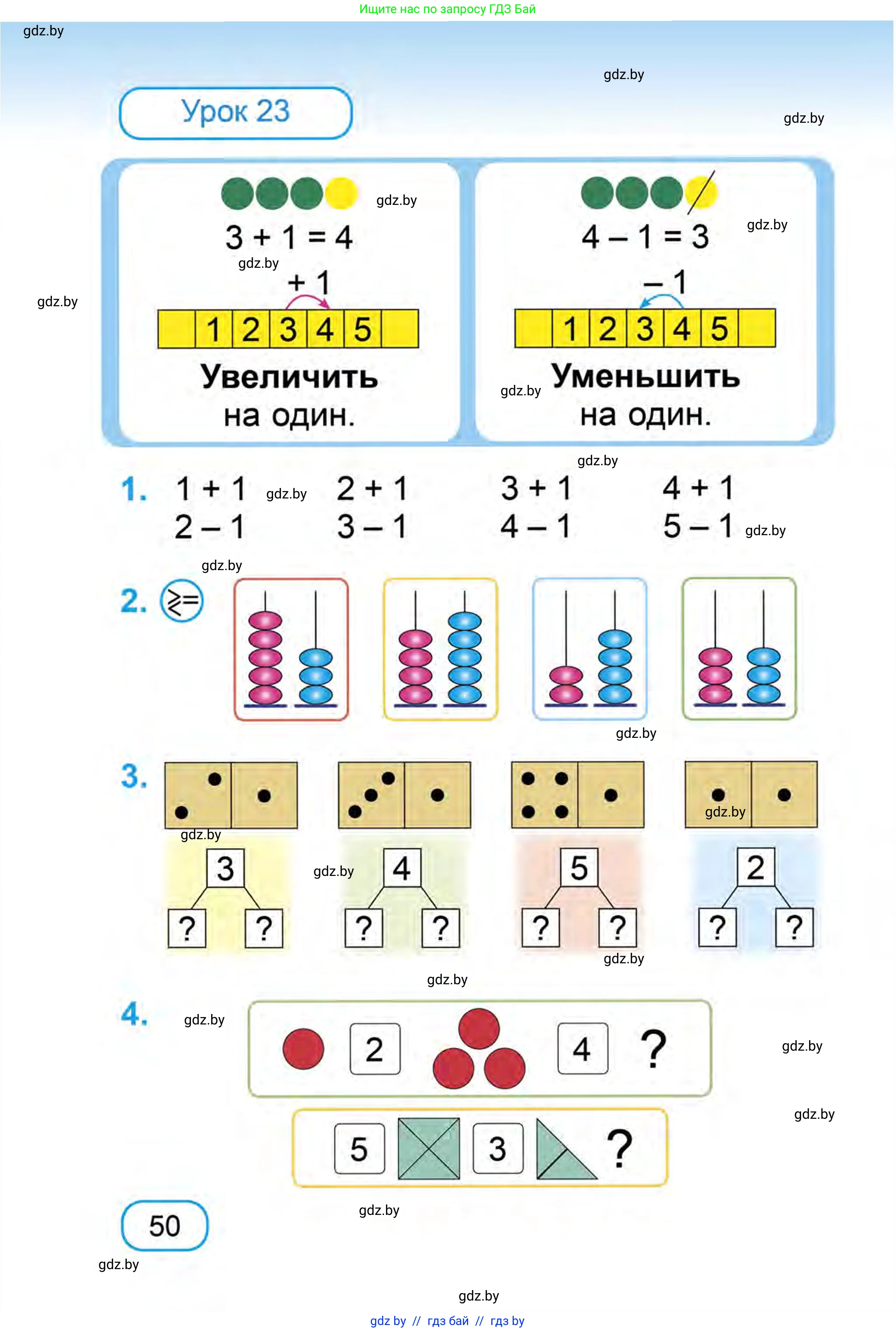 Математика, 1 класс Учебник, авторы: Муравьева Галина Леонидовна, Урбан Мария Анатольевна, издательство Академия образования, Минск, 2024, Часть 1, страница 50