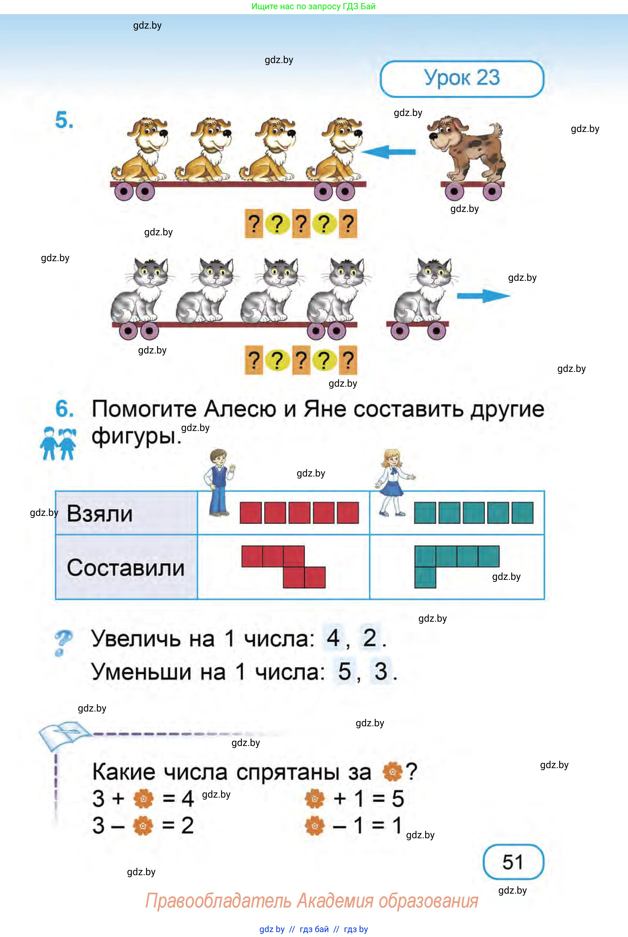 Математика, 1 класс Учебник, авторы: Муравьева Галина Леонидовна, Урбан Мария Анатольевна, издательство Академия образования, Минск, 2024, Часть 1, страница 51