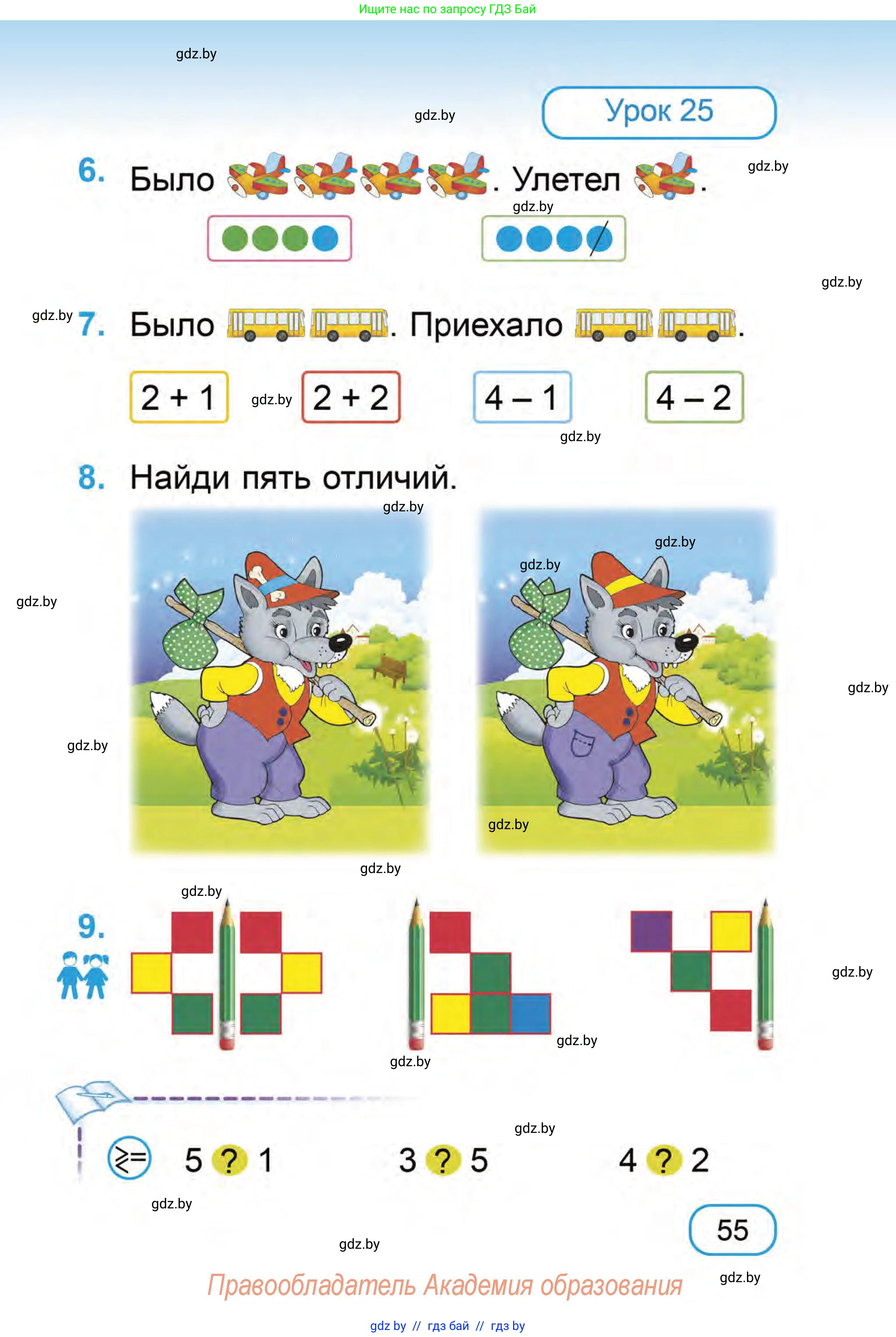 Математика, 1 класс Учебник, авторы: Муравьева Галина Леонидовна, Урбан Мария Анатольевна, издательство Академия образования, Минск, 2024, Часть 1, страница 55