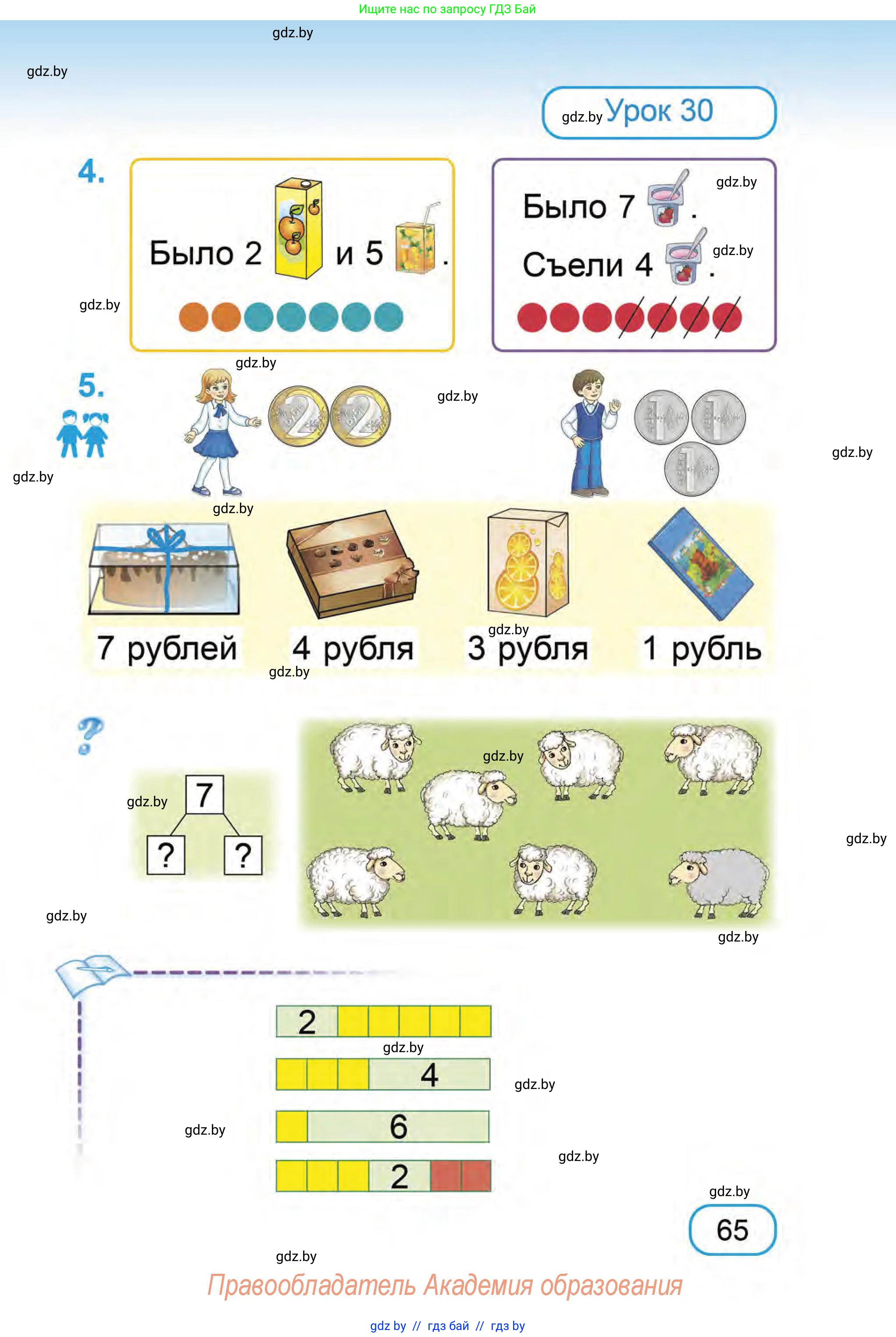 Математика, 1 класс Учебник, авторы: Муравьева Галина Леонидовна, Урбан Мария Анатольевна, издательство Академия образования, Минск, 2024, Часть 1, страница 65