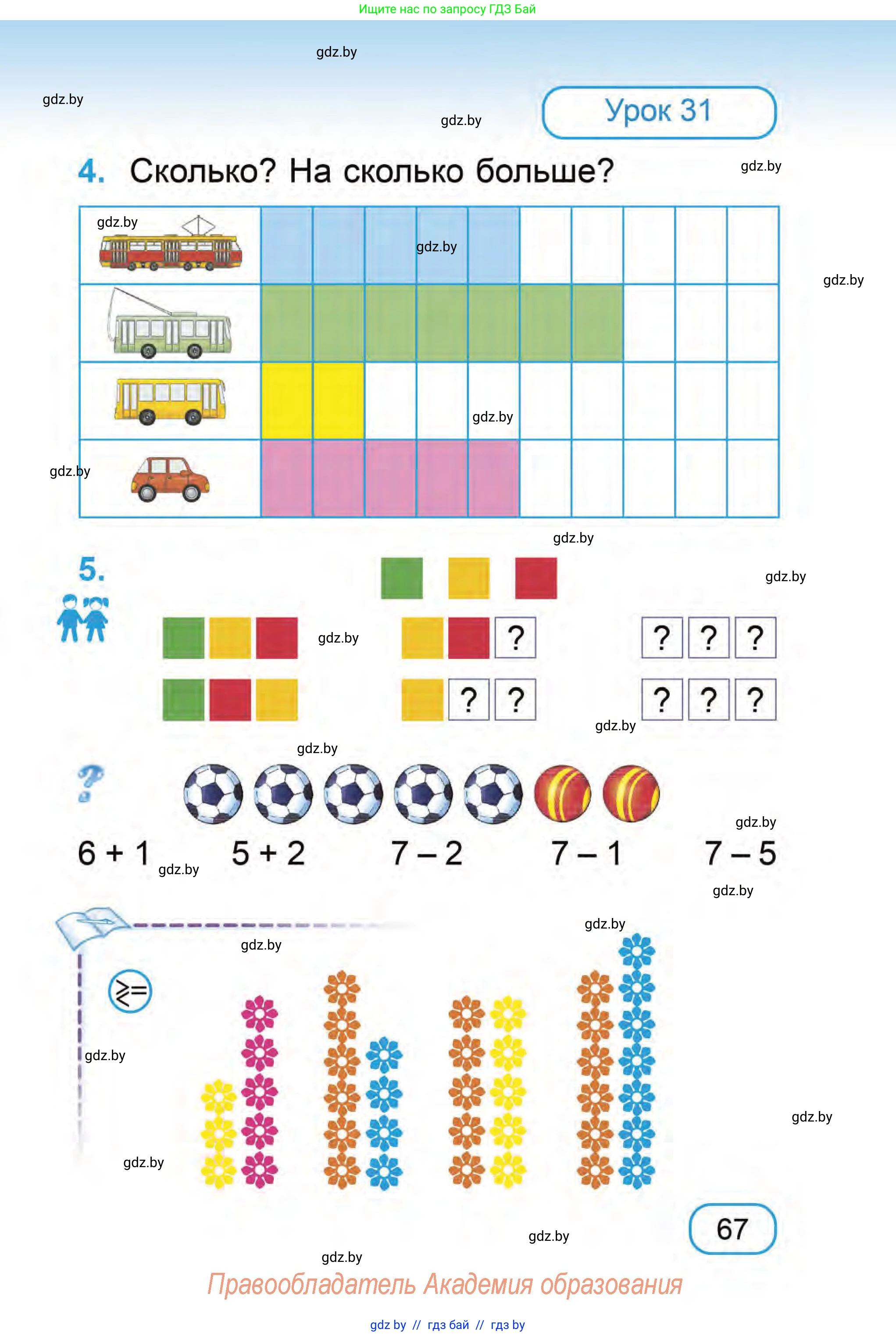 Математика, 1 класс Учебник, авторы: Муравьева Галина Леонидовна, Урбан Мария Анатольевна, издательство Академия образования, Минск, 2024, Часть 1, страница 67