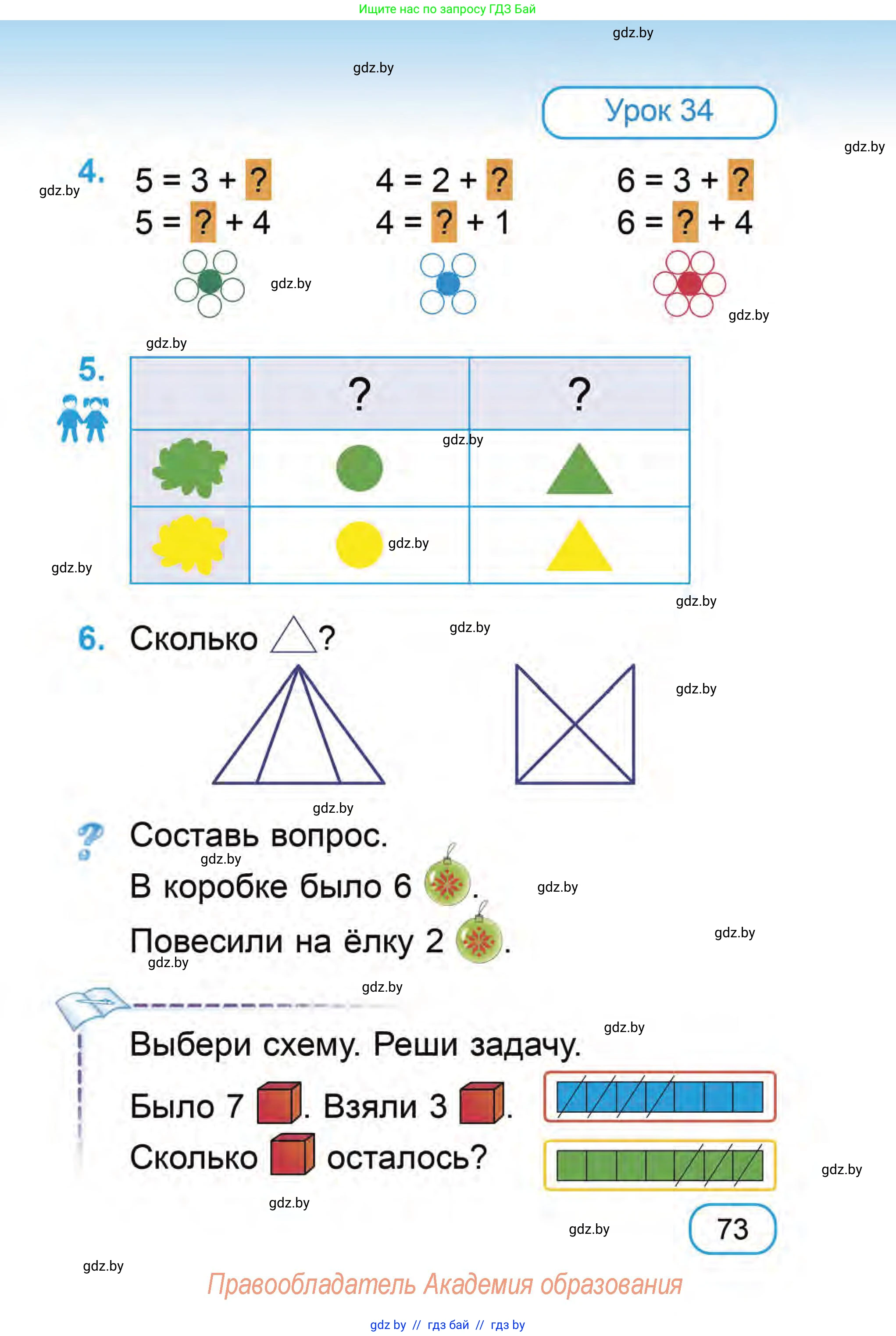 Математика, 1 класс Учебник, авторы: Муравьева Галина Леонидовна, Урбан Мария Анатольевна, издательство Академия образования, Минск, 2024, Часть 1, страница 73