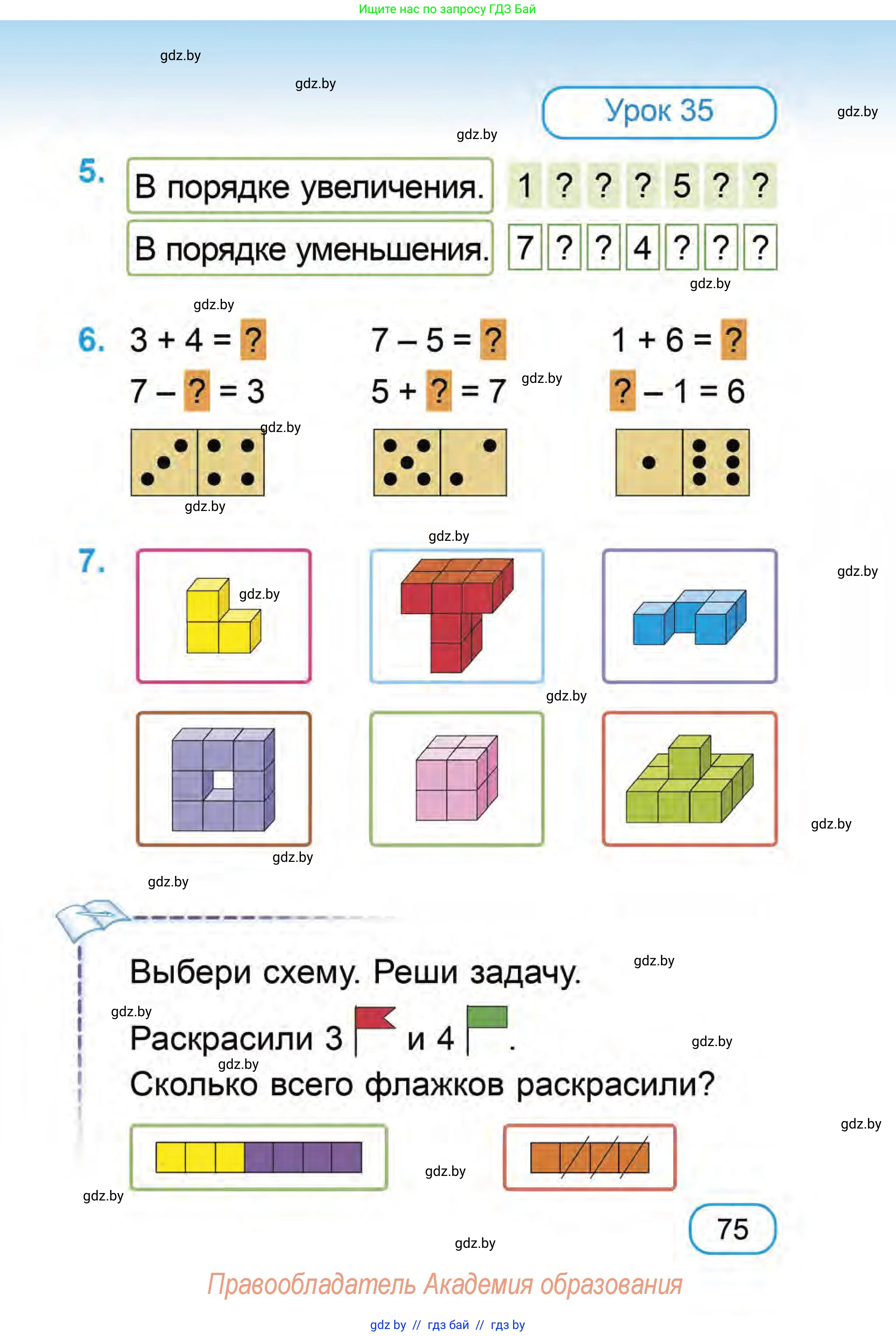 Математика, 1 класс Учебник, авторы: Муравьева Галина Леонидовна, Урбан Мария Анатольевна, издательство Академия образования, Минск, 2024, Часть 1, страница 75