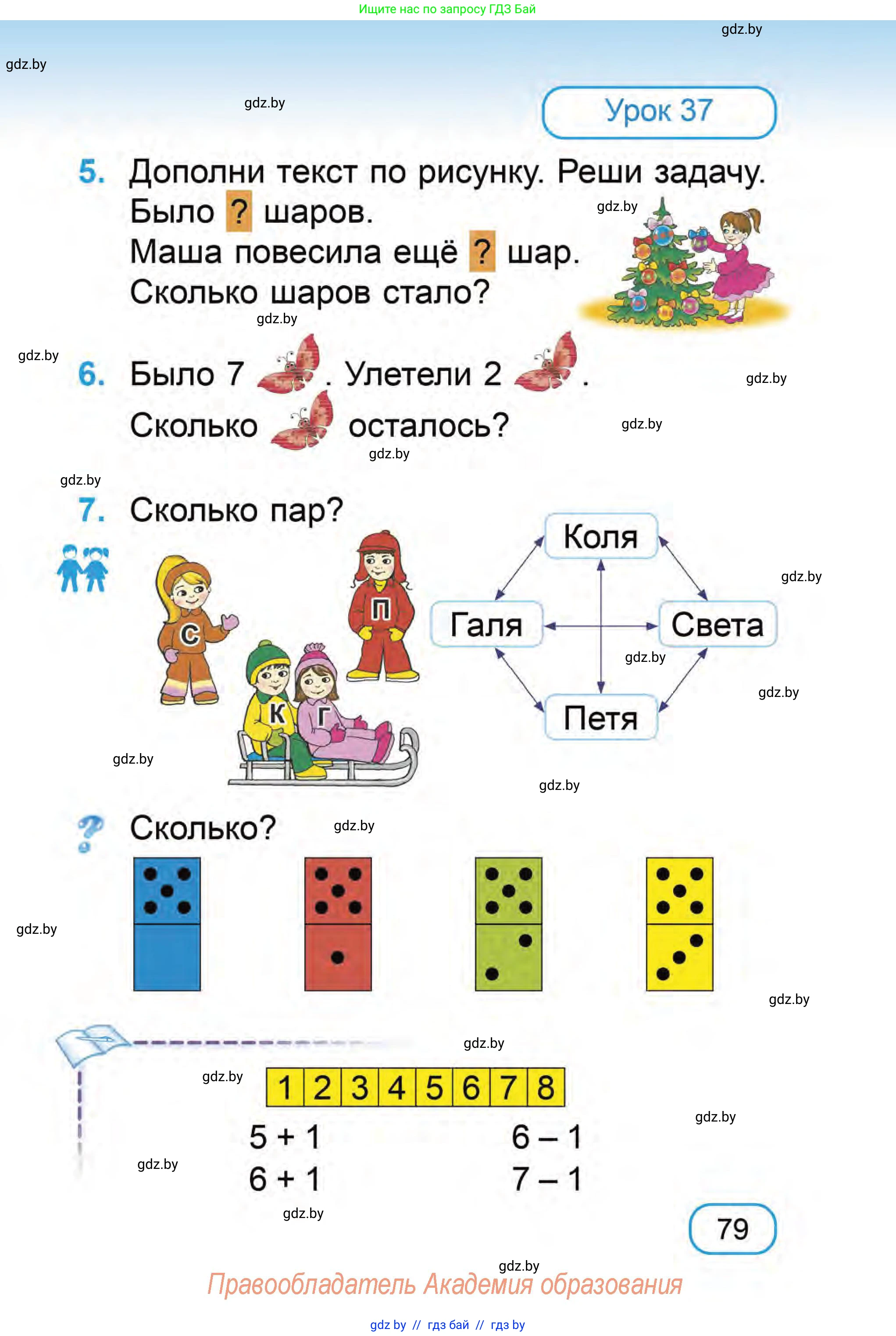 Математика, 1 класс Учебник, авторы: Муравьева Галина Леонидовна, Урбан Мария Анатольевна, издательство Академия образования, Минск, 2024, Часть 1, страница 79