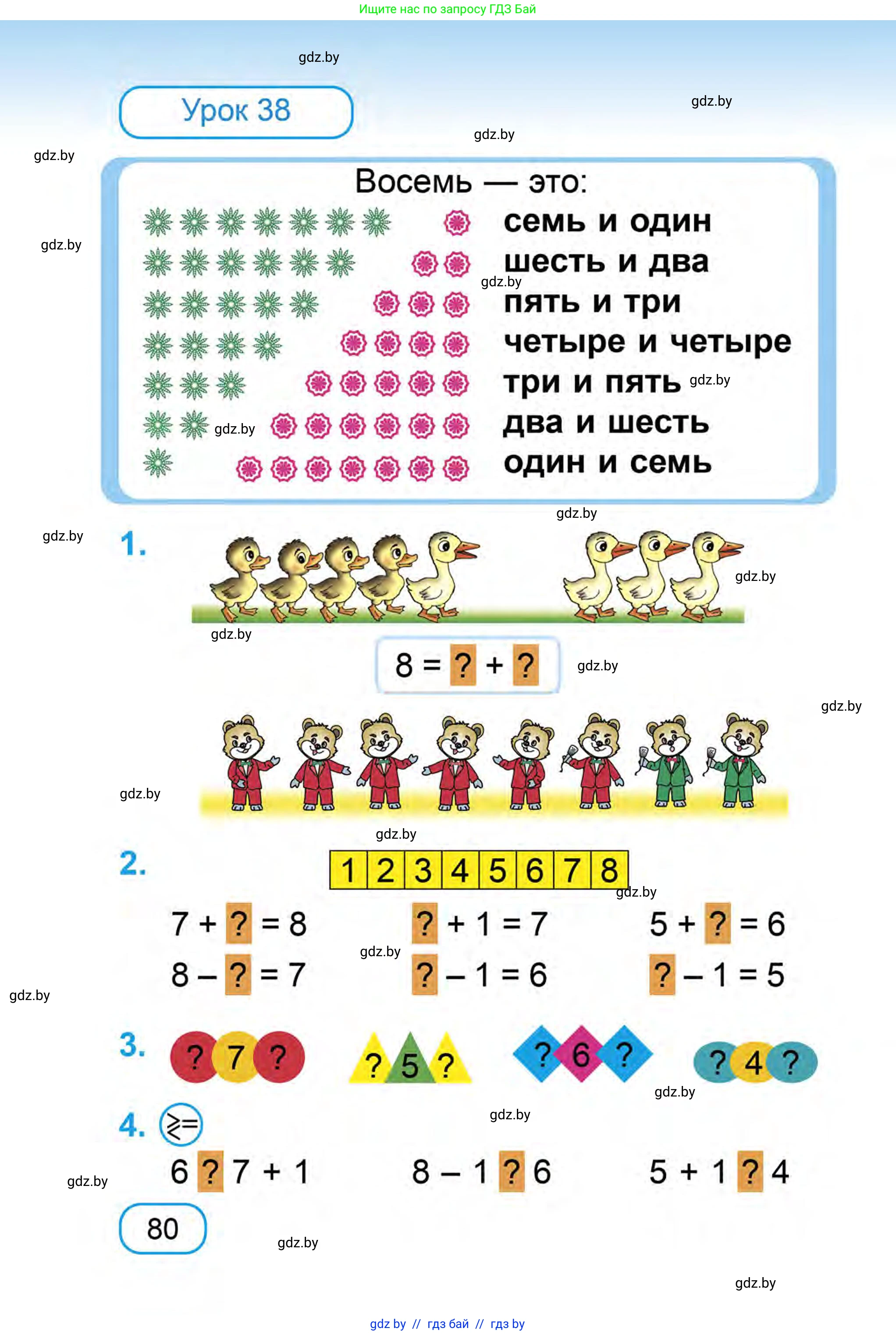 Математика, 1 класс Учебник, авторы: Муравьева Галина Леонидовна, Урбан Мария Анатольевна, издательство Академия образования, Минск, 2024, Часть 1, страница 80