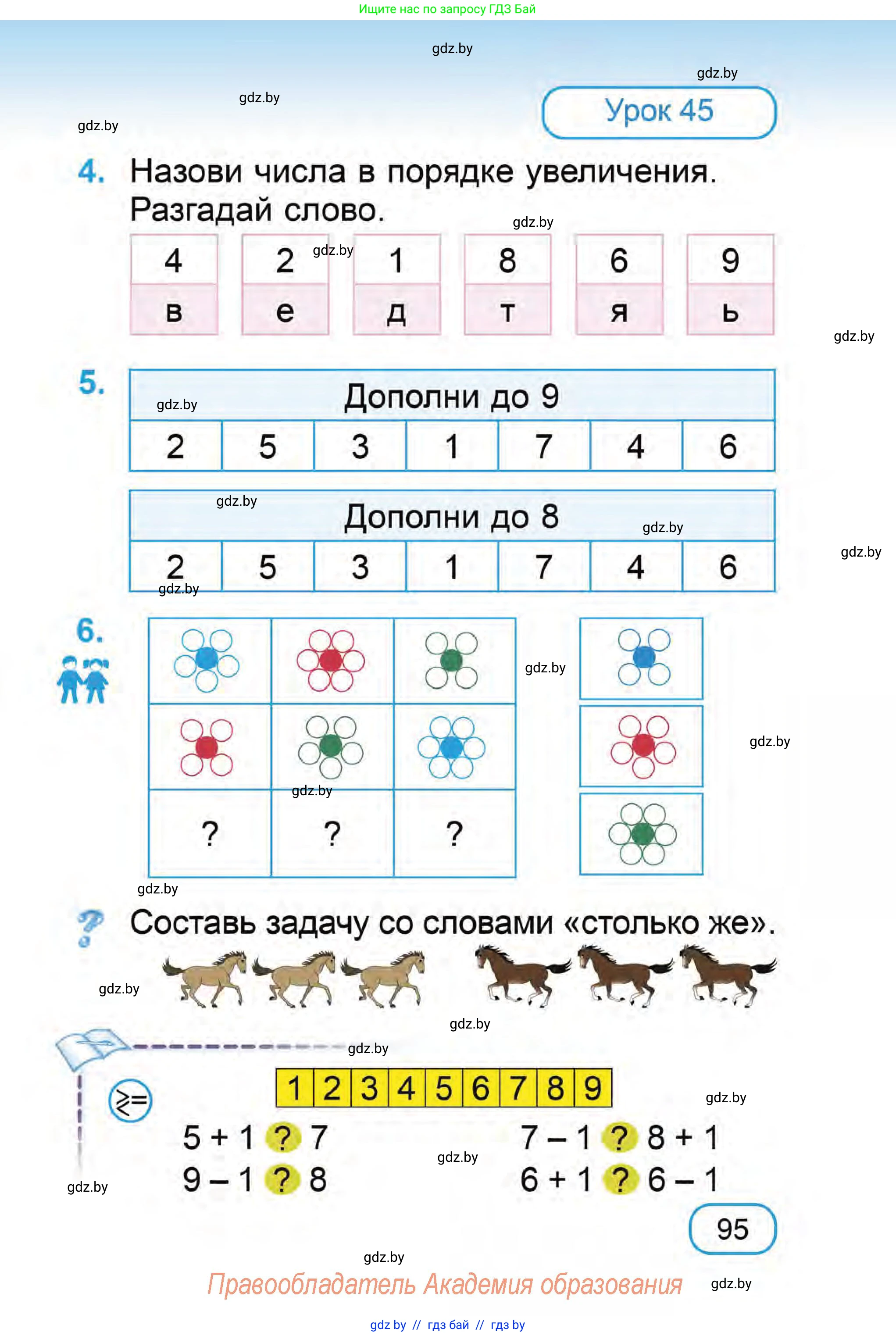 Математика, 1 класс Учебник, авторы: Муравьева Галина Леонидовна, Урбан Мария Анатольевна, издательство Академия образования, Минск, 2024, Часть 1, страница 95