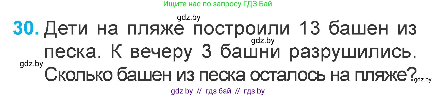 Математика, 1 класс Учебник, авторы: Муравьева Галина Леонидовна, Урбан Мария Анатольевна, издательство Академия образования, Минск, 2024, Часть 2, страница 126, номер 30, Условие