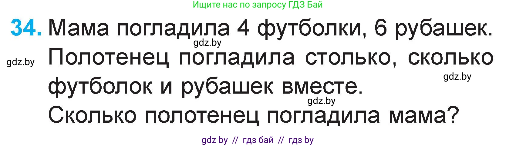 Математика, 1 класс Учебник, авторы: Муравьева Галина Леонидовна, Урбан Мария Анатольевна, издательство Академия образования, Минск, 2024, Часть 2, страница 127, номер 34, Условие
