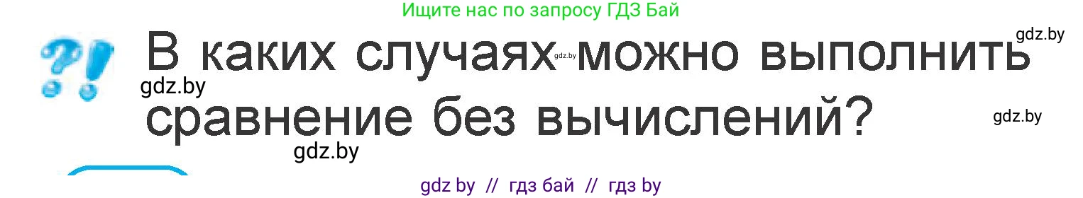 Математика, 1 класс Учебник, авторы: Муравьева Галина Леонидовна, Урбан Мария Анатольевна, издательство Академия образования, Минск, 2024, Часть 2, страница 12, номер 4, Условие (продолжение 2)