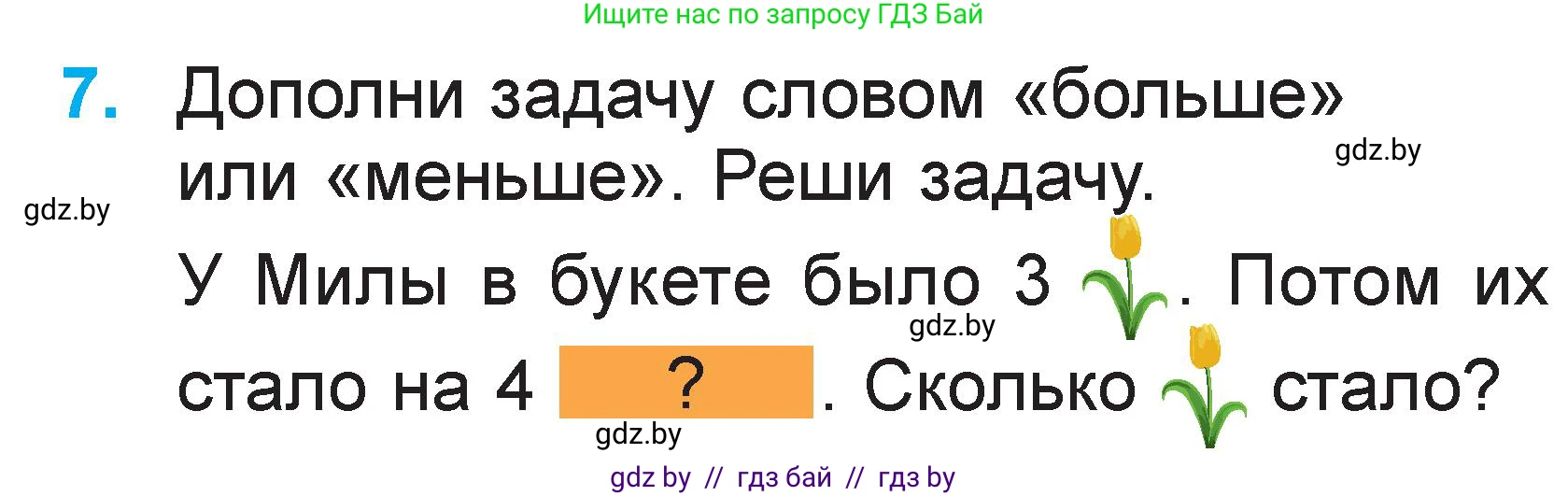 Математика, 1 класс Учебник, авторы: Муравьева Галина Леонидовна, Урбан Мария Анатольевна, издательство Академия образования, Минск, 2024, Часть 2, страница 31, номер 7, Условие