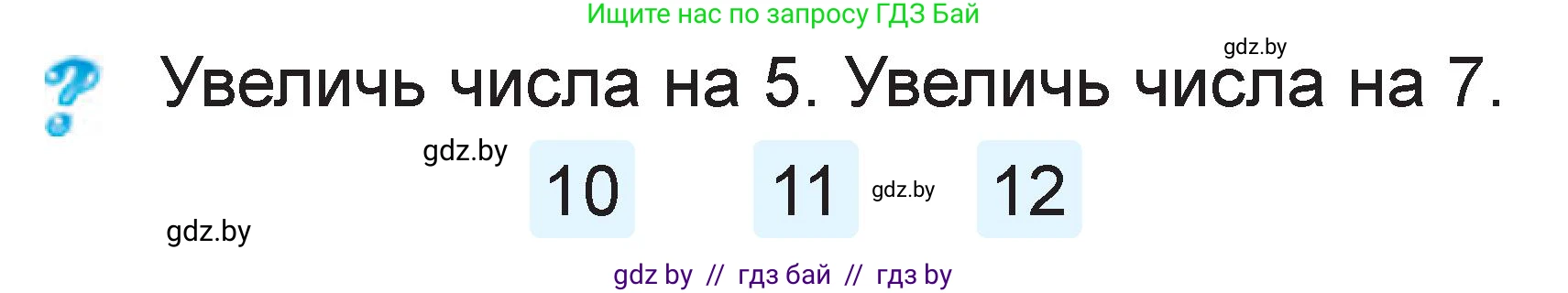 Математика, 1 класс Учебник, авторы: Муравьева Галина Леонидовна, Урбан Мария Анатольевна, издательство Академия образования, Минск, 2024, Часть 2, страница 69, Условие