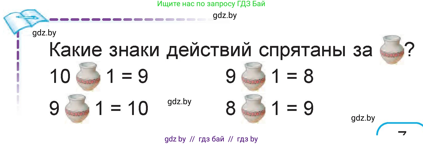 Математика, 1 класс Учебник, авторы: Муравьева Галина Леонидовна, Урбан Мария Анатольевна, издательство Академия образования, Минск, 2024, Часть 2, страница 7, Условие