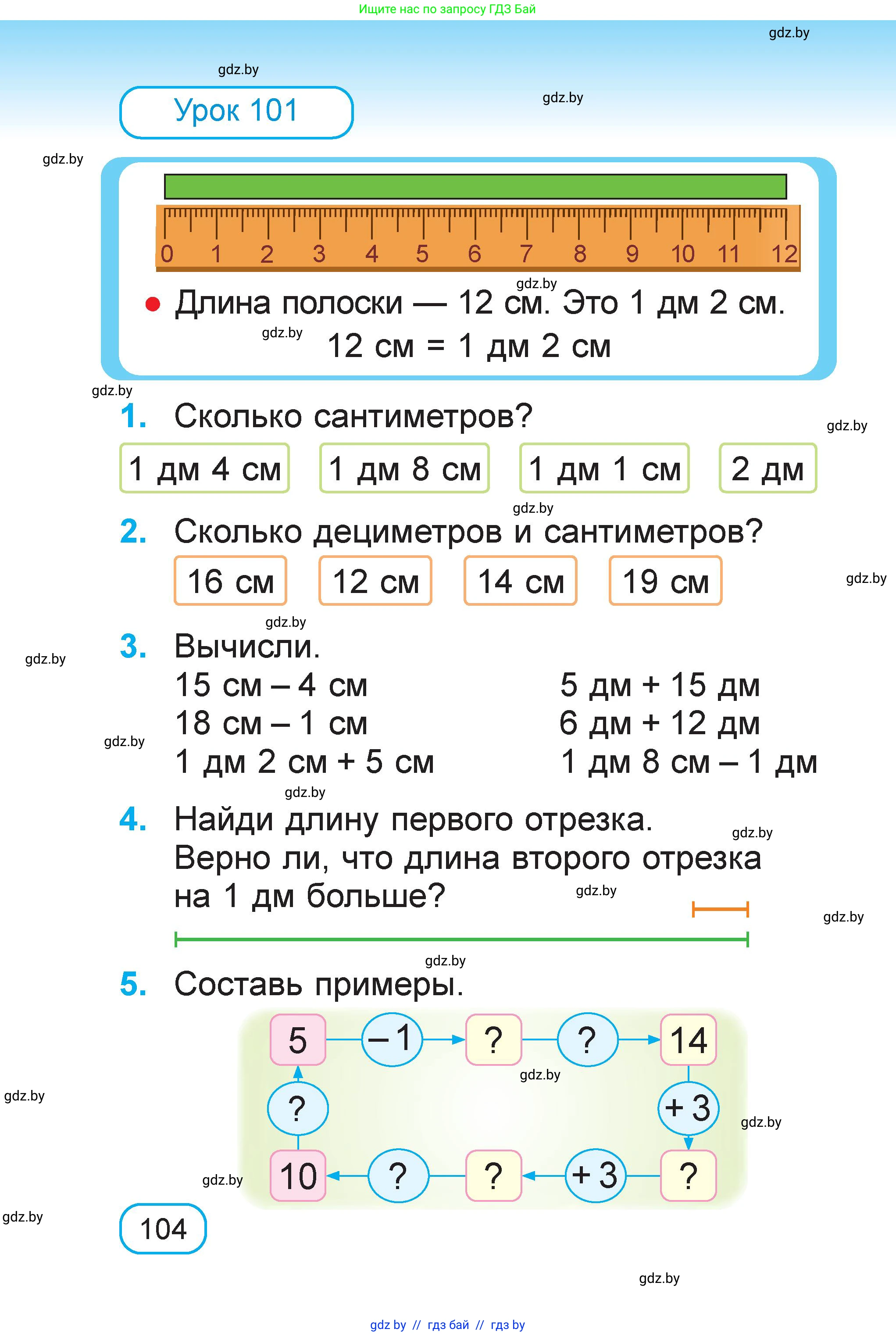 Математика, 1 класс Учебник, авторы: Муравьева Галина Леонидовна, Урбан Мария Анатольевна, издательство Академия образования, Минск, 2024, Часть 1, страница 104