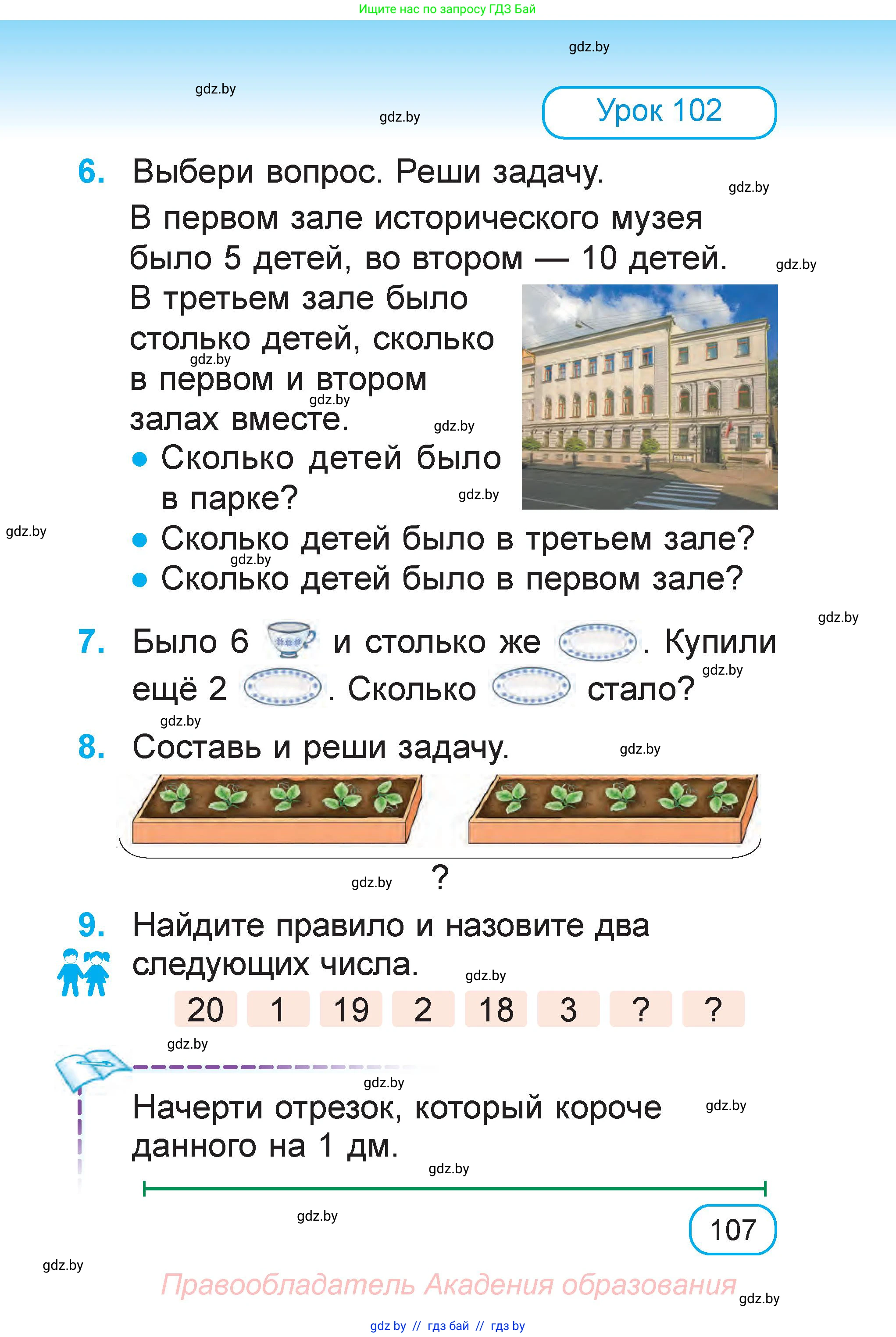 Математика, 1 класс Учебник, авторы: Муравьева Галина Леонидовна, Урбан Мария Анатольевна, издательство Академия образования, Минск, 2024, Часть 1, страница 107