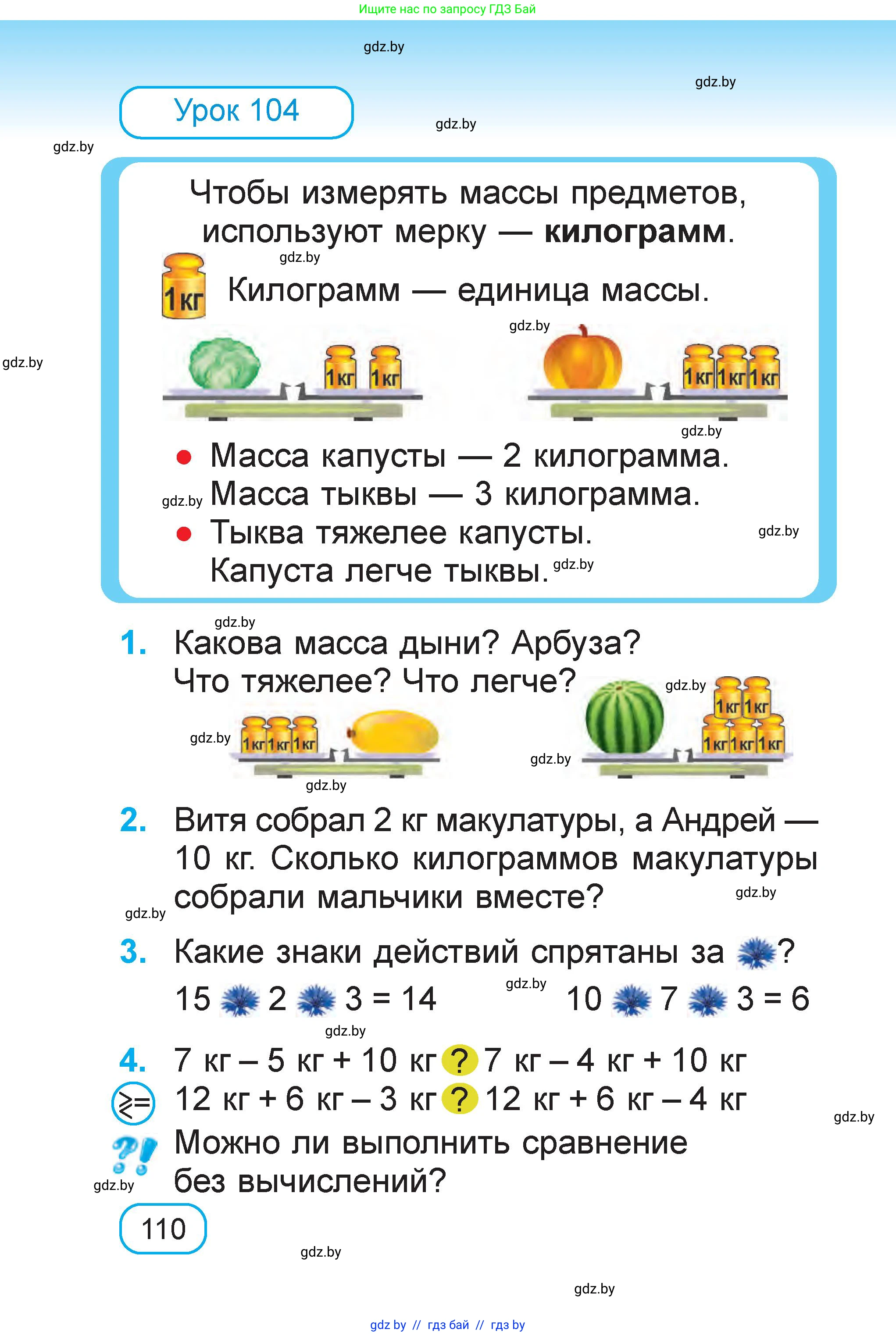 Математика, 1 класс Учебник, авторы: Муравьева Галина Леонидовна, Урбан Мария Анатольевна, издательство Академия образования, Минск, 2024, Часть 1, страница 110