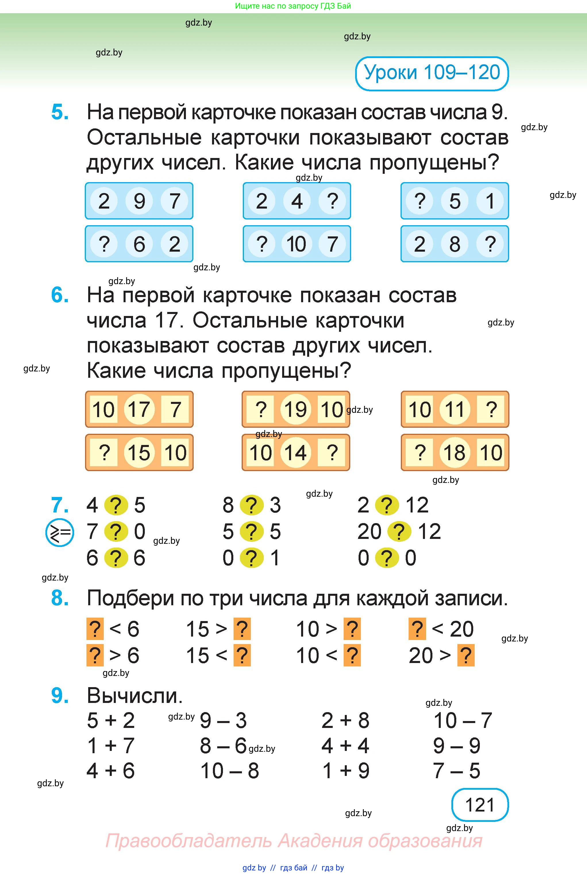Математика, 1 класс Учебник, авторы: Муравьева Галина Леонидовна, Урбан Мария Анатольевна, издательство Академия образования, Минск, 2024, Часть 2, страница 121