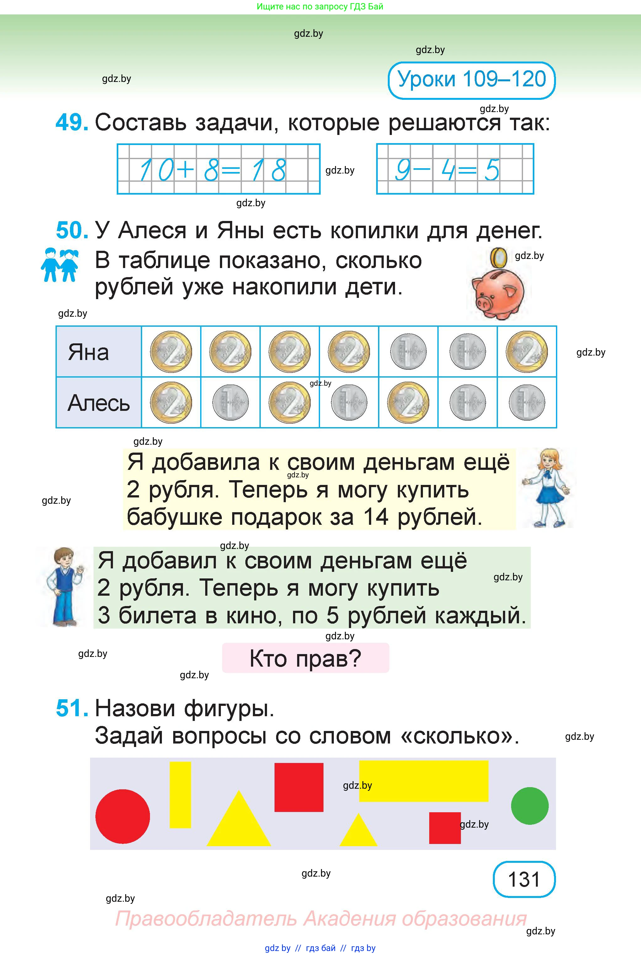 Математика, 1 класс Учебник, авторы: Муравьева Галина Леонидовна, Урбан Мария Анатольевна, издательство Академия образования, Минск, 2024, Часть 2, страница 131