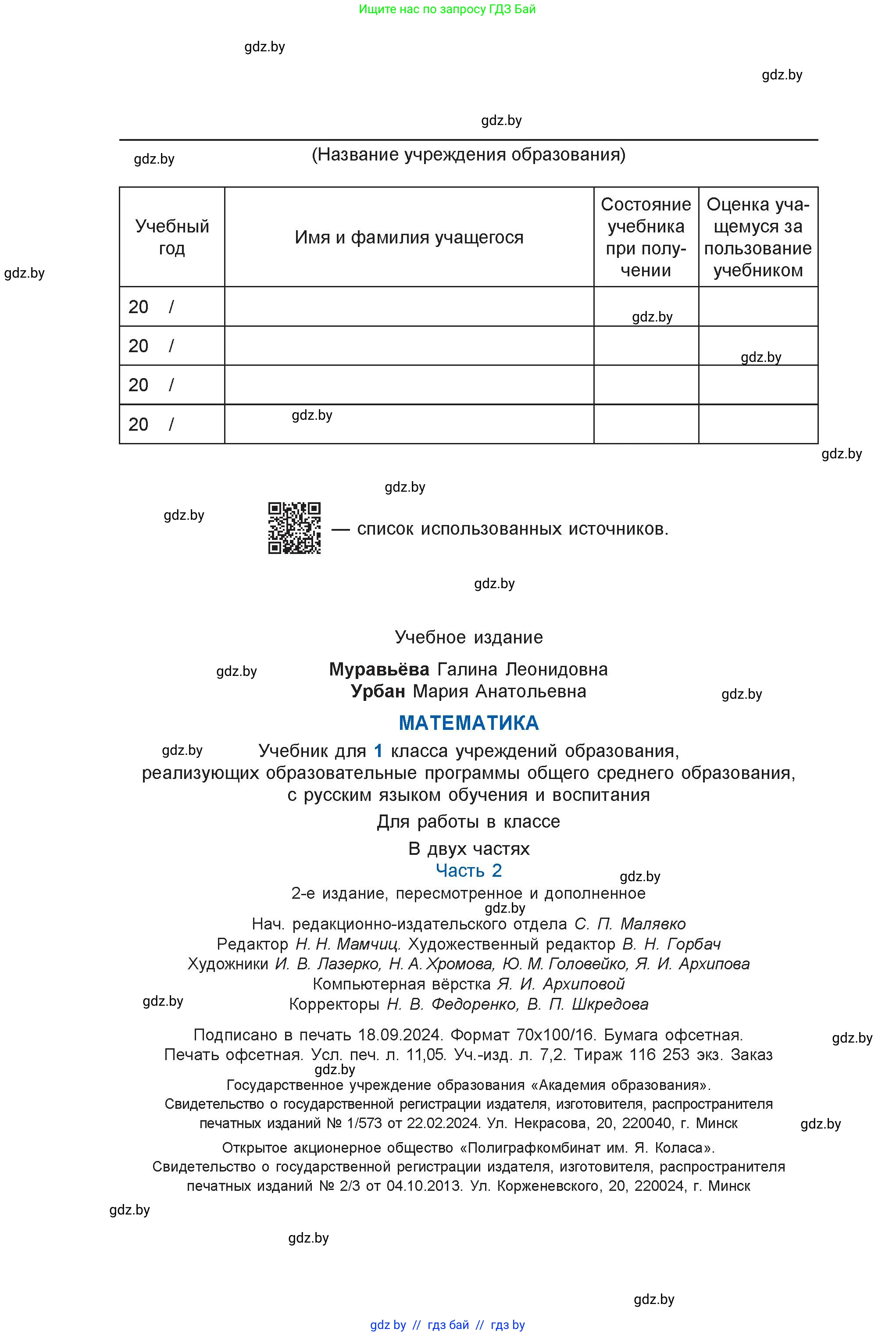 Математика, 1 класс Учебник, авторы: Муравьева Галина Леонидовна, Урбан Мария Анатольевна, издательство Академия образования, Минск, 2024, страница 136