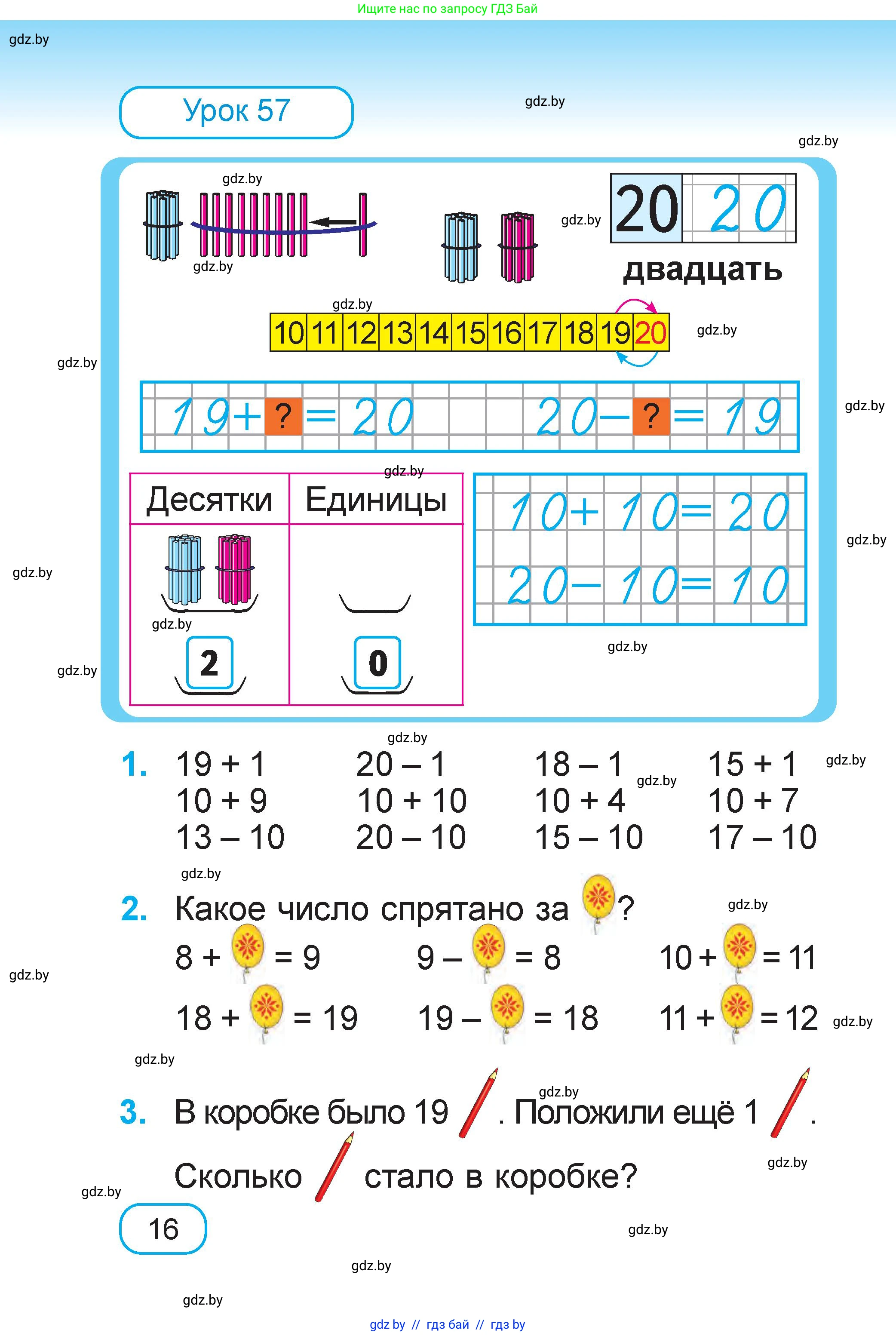 Математика, 1 класс Учебник, авторы: Муравьева Галина Леонидовна, Урбан Мария Анатольевна, издательство Академия образования, Минск, 2024, Часть 1, страница 16