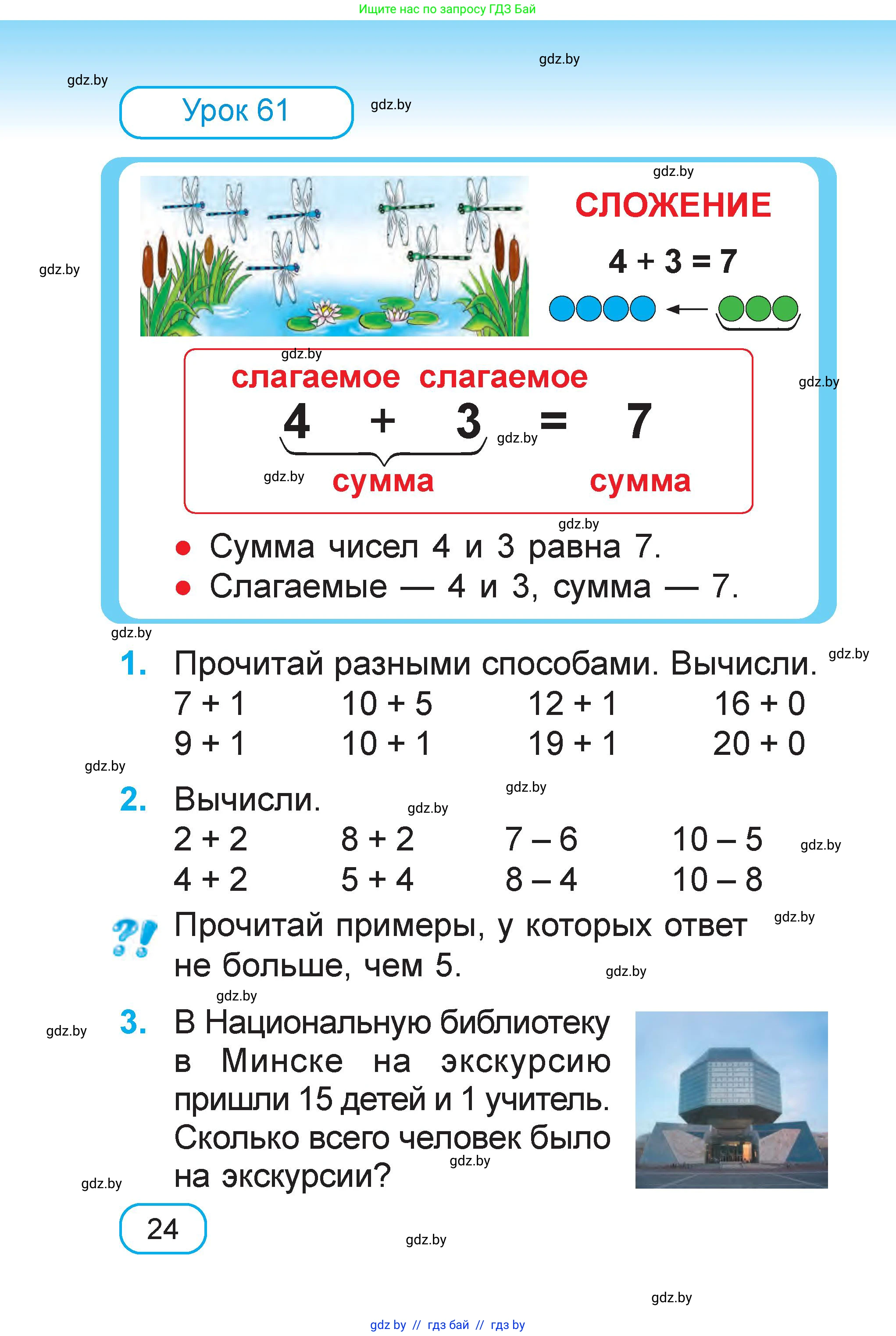 Математика, 1 класс Учебник, авторы: Муравьева Галина Леонидовна, Урбан Мария Анатольевна, издательство Академия образования, Минск, 2024, Часть 1, страница 24