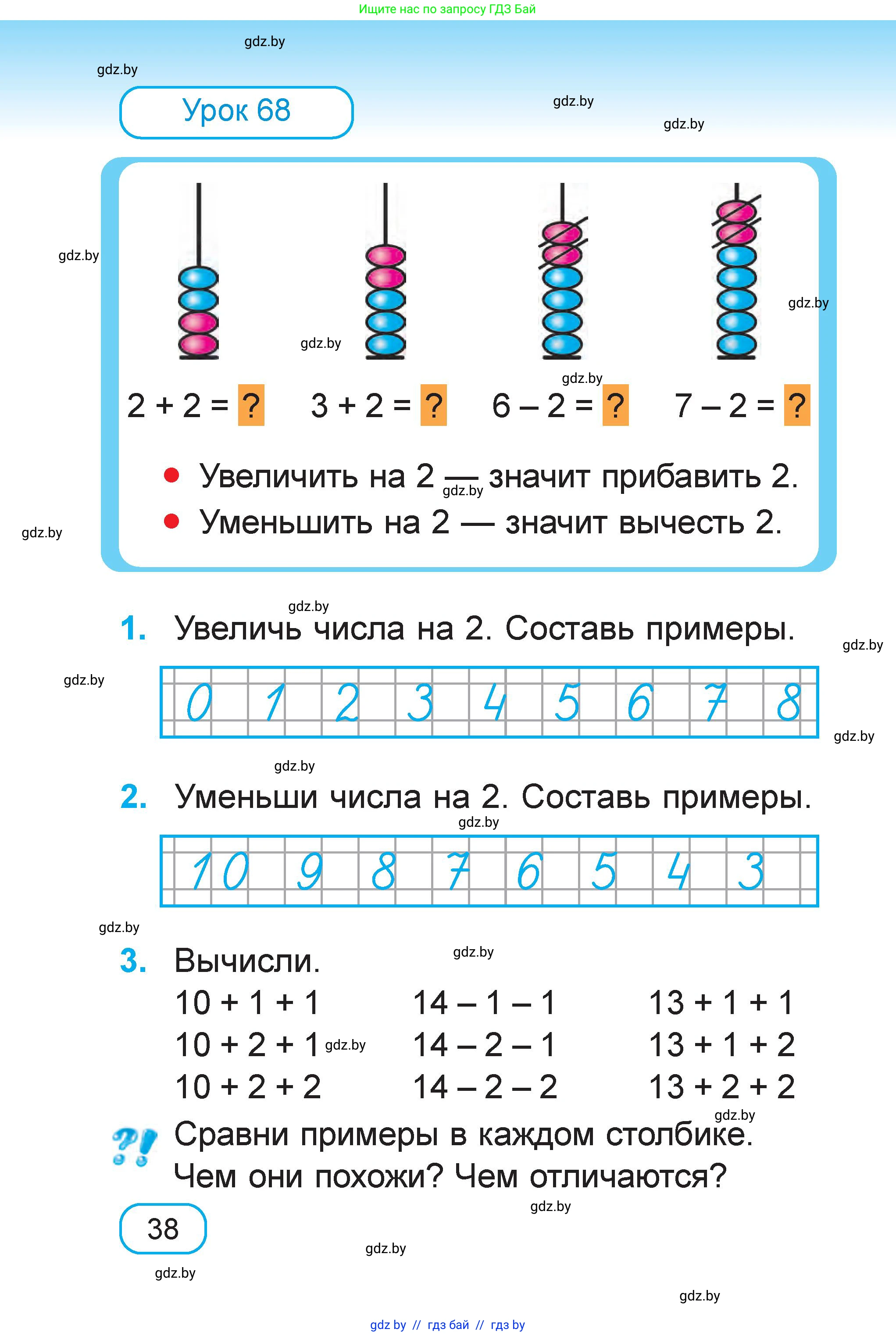 Математика, 1 класс Учебник, авторы: Муравьева Галина Леонидовна, Урбан Мария Анатольевна, издательство Академия образования, Минск, 2024, Часть 1, страница 38