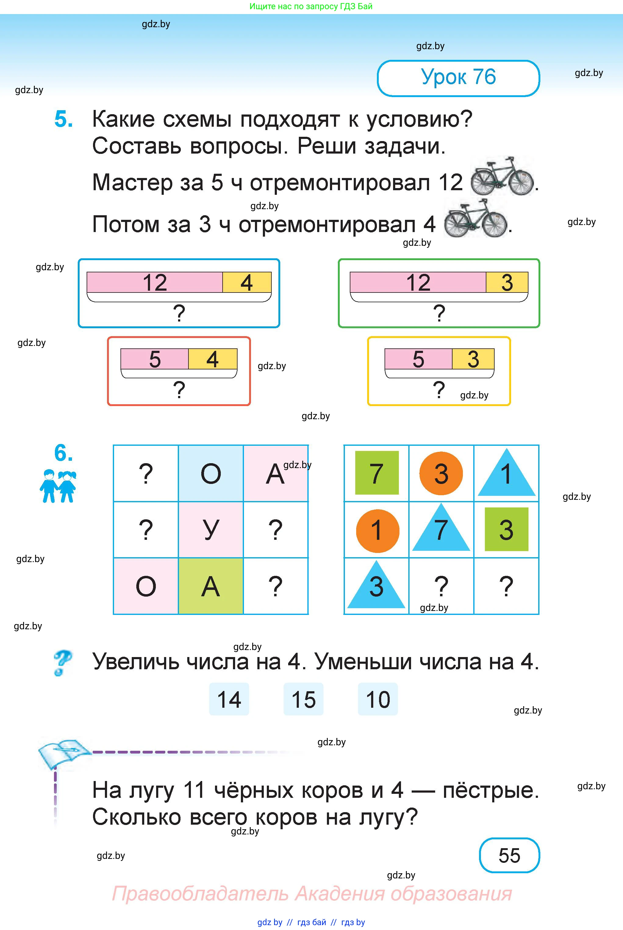 Математика, 1 класс Учебник, авторы: Муравьева Галина Леонидовна, Урбан Мария Анатольевна, издательство Академия образования, Минск, 2024, Часть 1, страница 55