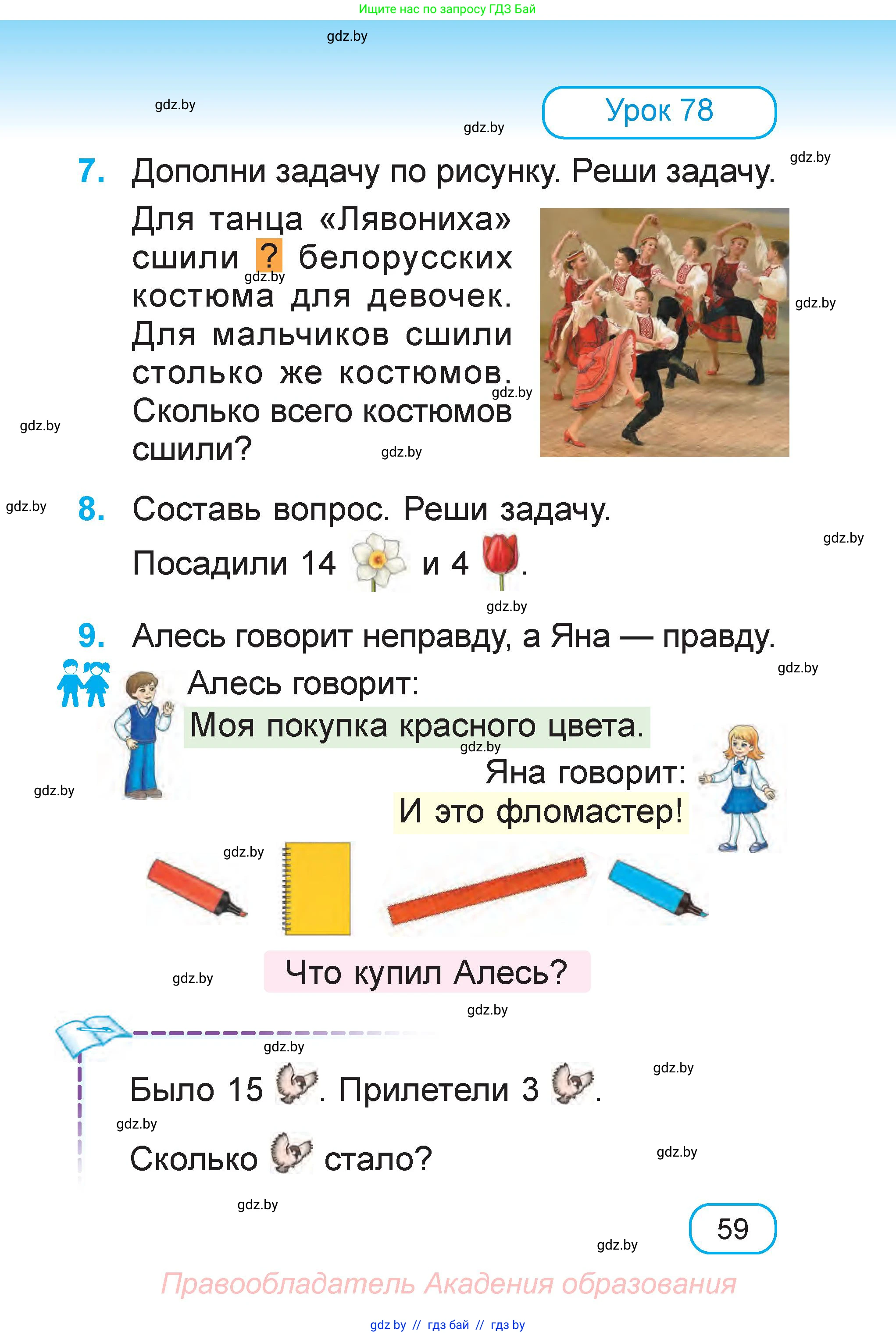 Математика, 1 класс Учебник, авторы: Муравьева Галина Леонидовна, Урбан Мария Анатольевна, издательство Академия образования, Минск, 2024, Часть 1, страница 59