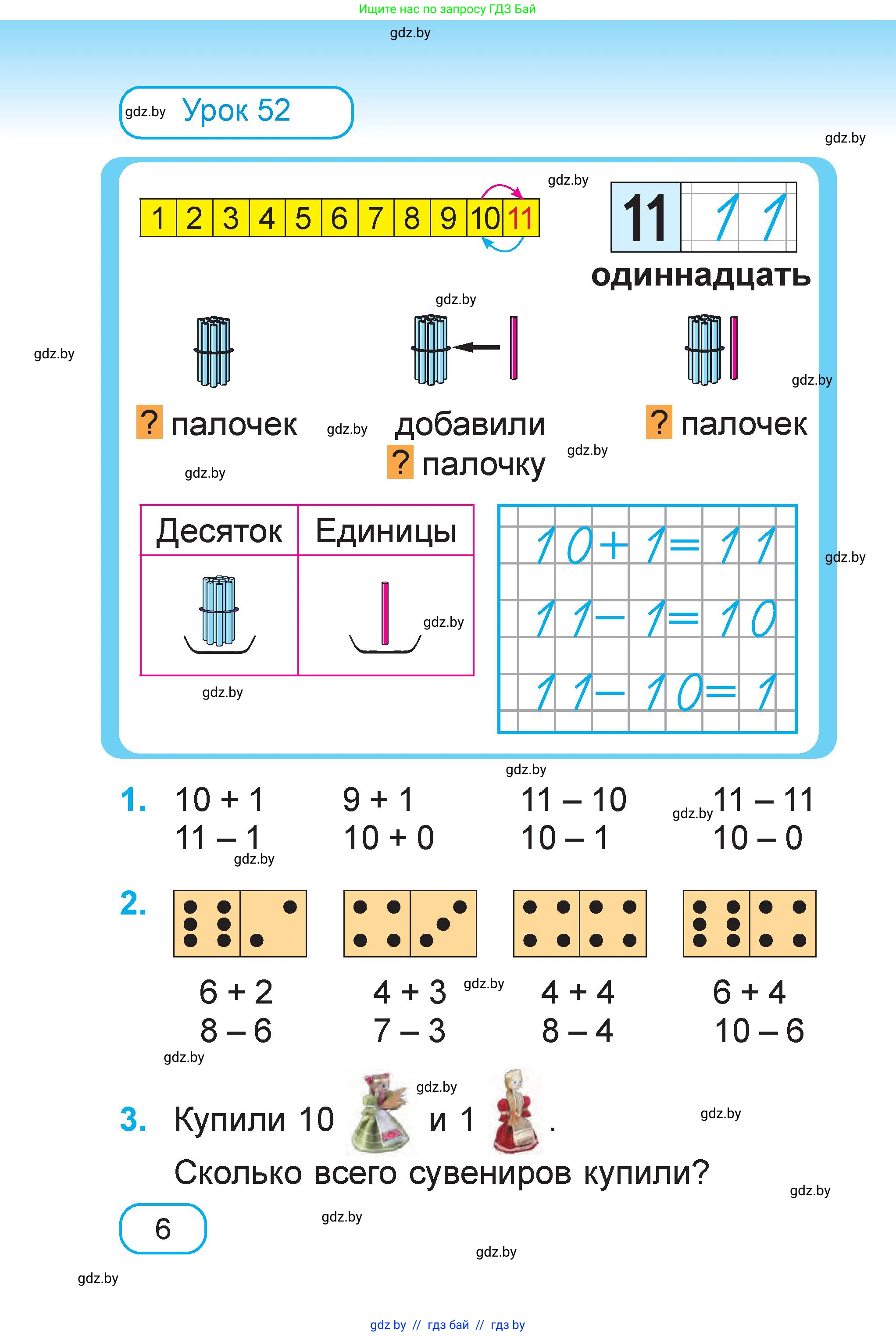 Математика, 1 класс Учебник, авторы: Муравьева Галина Леонидовна, Урбан Мария Анатольевна, издательство Академия образования, Минск, 2024, Часть 1, страница 6