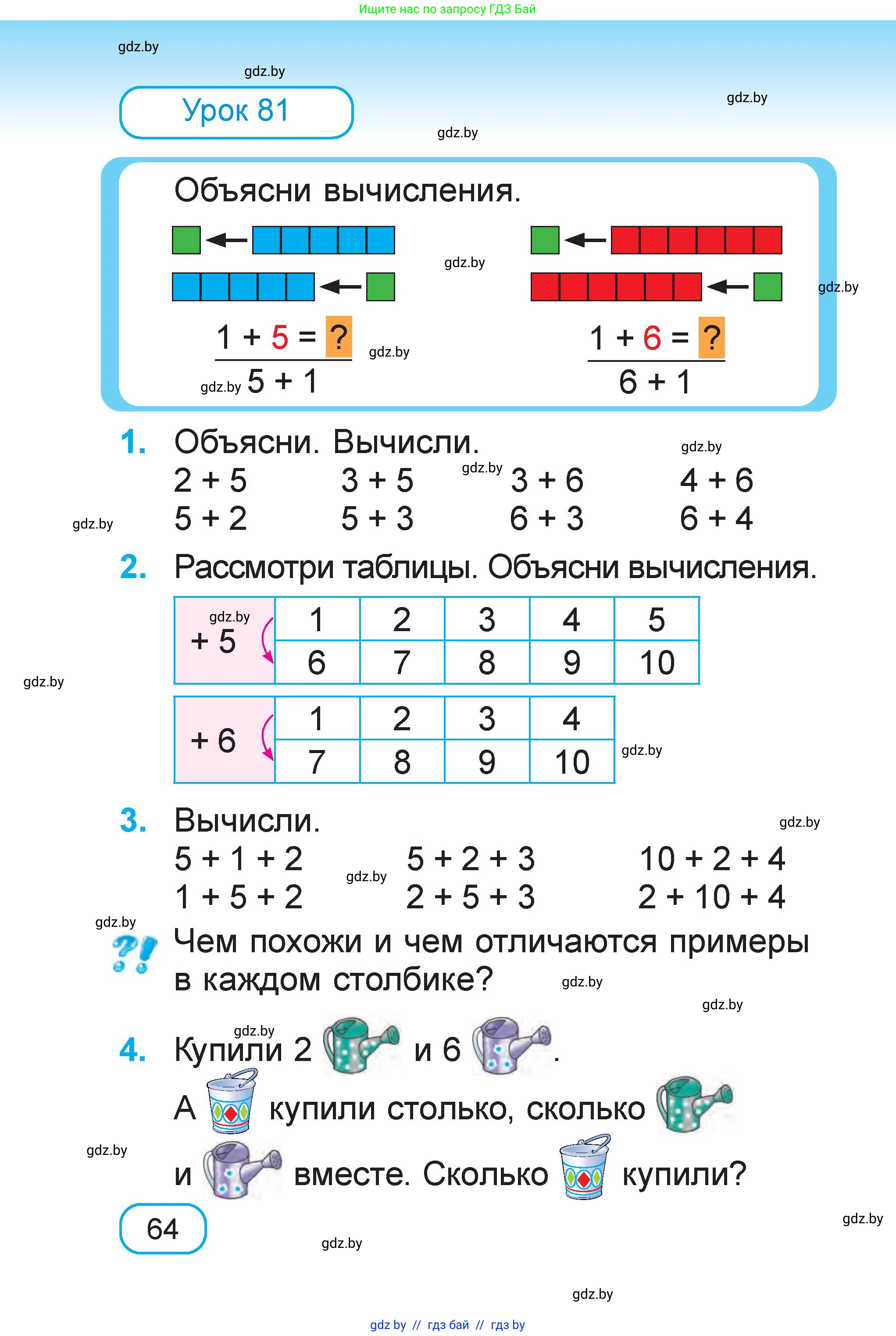 Математика, 1 класс Учебник, авторы: Муравьева Галина Леонидовна, Урбан Мария Анатольевна, издательство Академия образования, Минск, 2024, Часть 1, страница 64